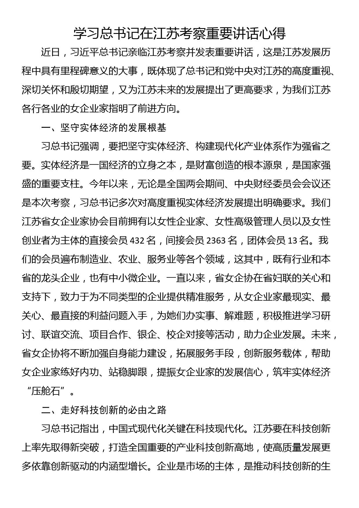 学习总书记在江苏考察重要讲话心得_第1页