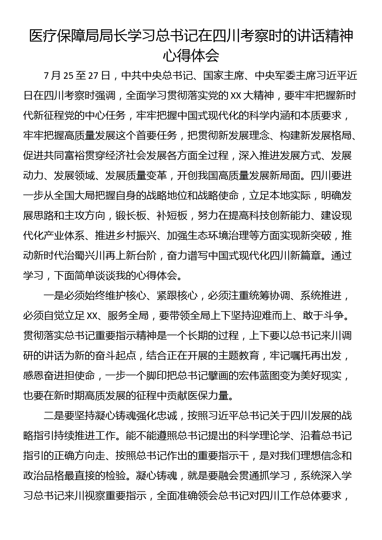 医疗保障局局长学习总书记在四川考察时的讲话精神心得体会_第1页