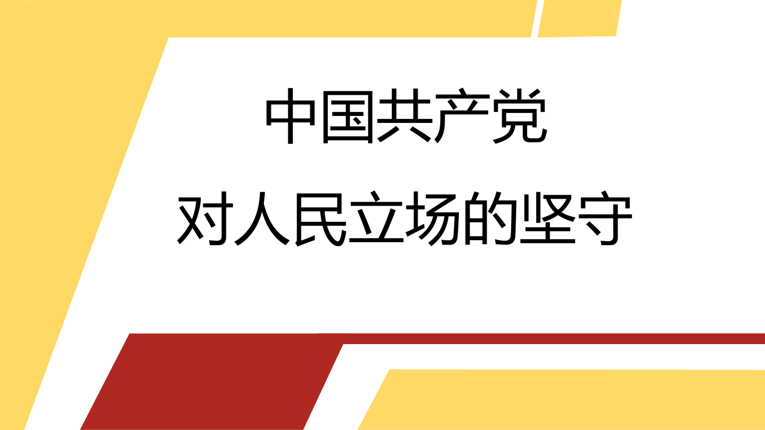 党课PPT：中国共产党对人民立场的坚守.pptx_第1页