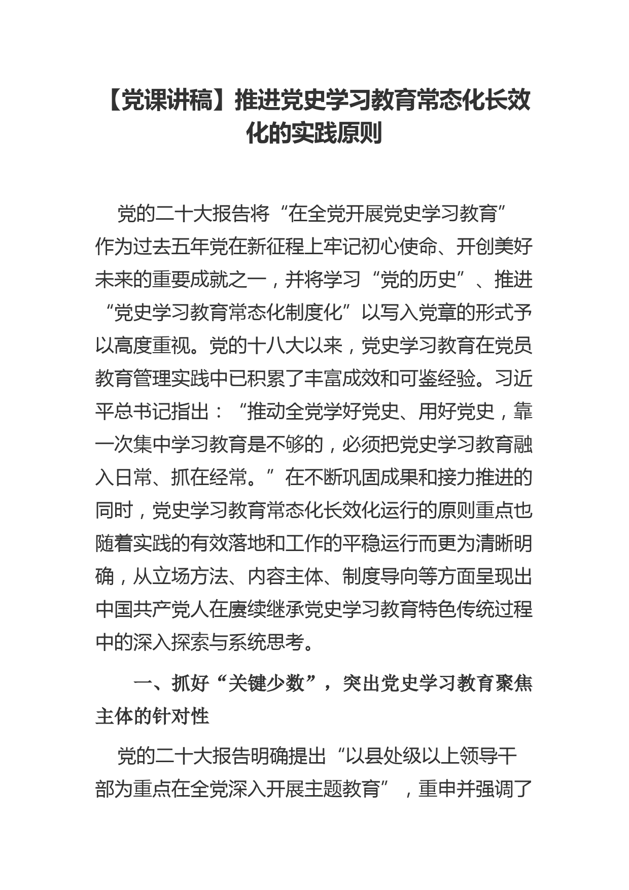 【党课讲稿】推进党史学习教育常态化长效化的实践原则_第1页