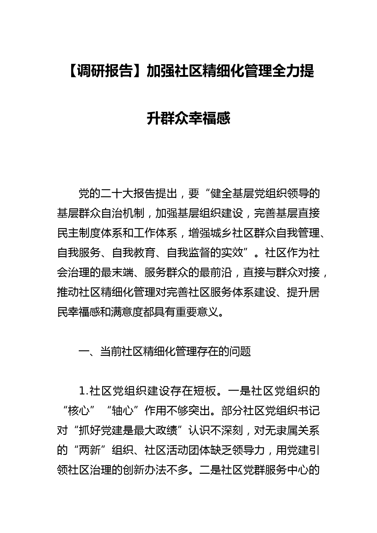 【调研报告】加强社区精细化管理全力提升群众幸福感_第1页