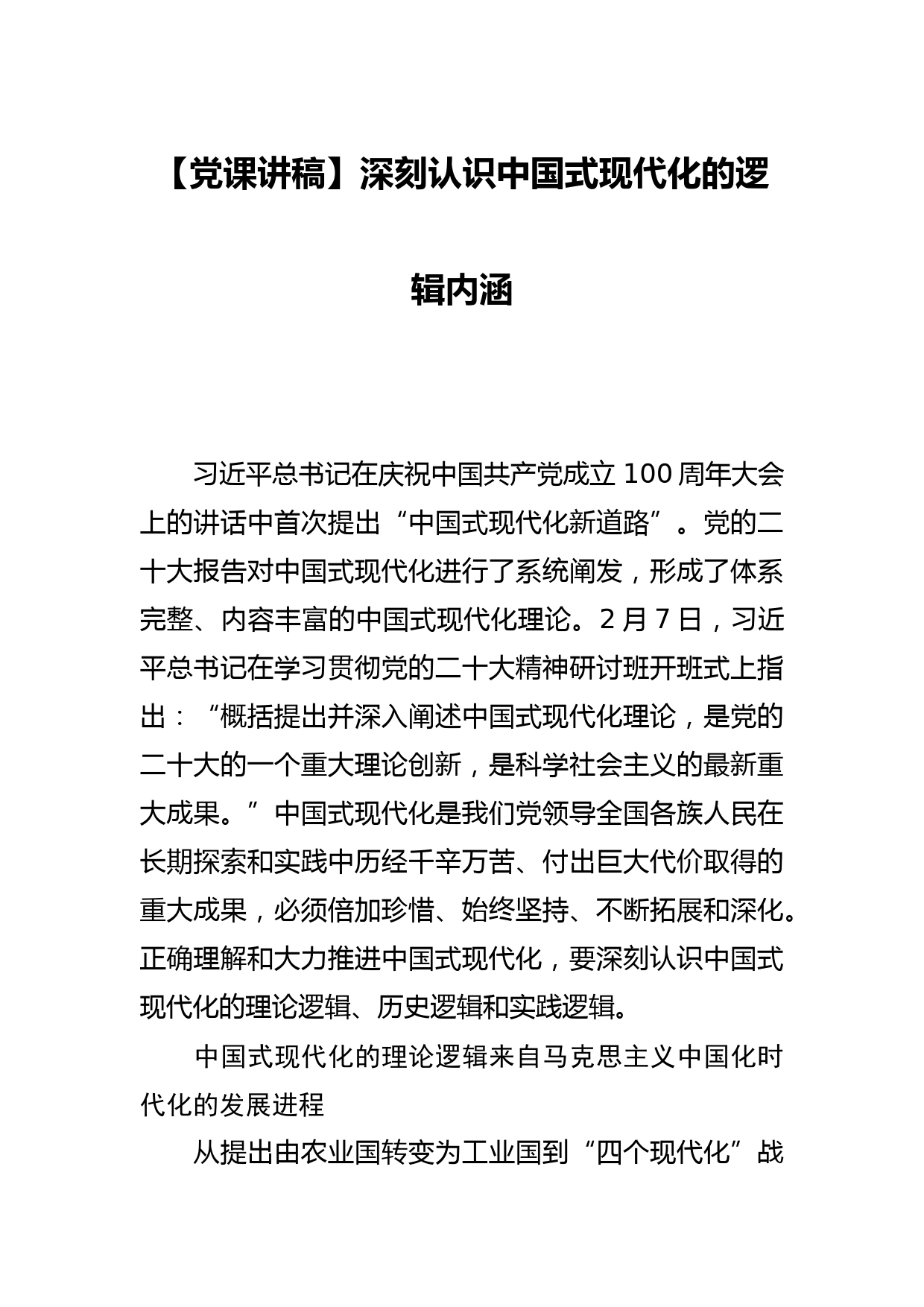 【党课讲稿】深刻认识中国式现代化的逻辑内涵_第1页