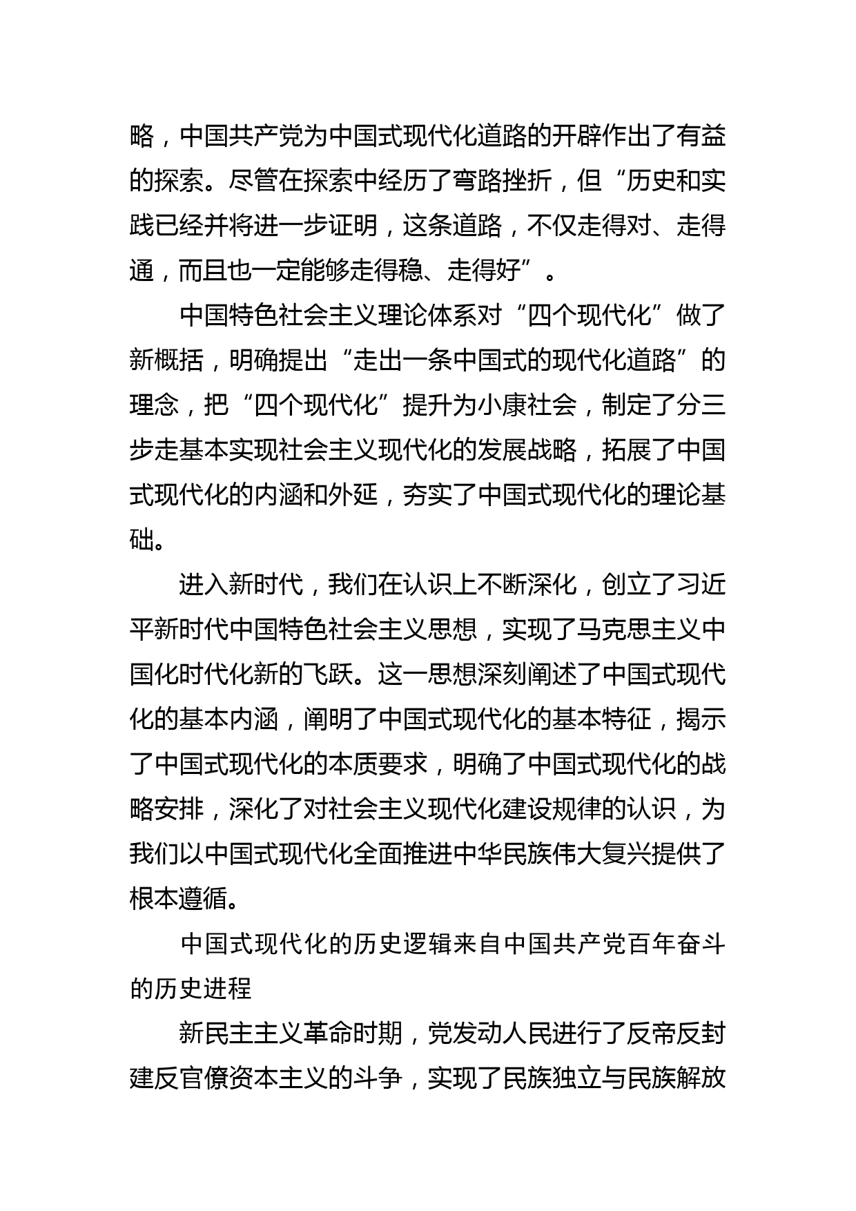 【党课讲稿】深刻认识中国式现代化的逻辑内涵_第2页