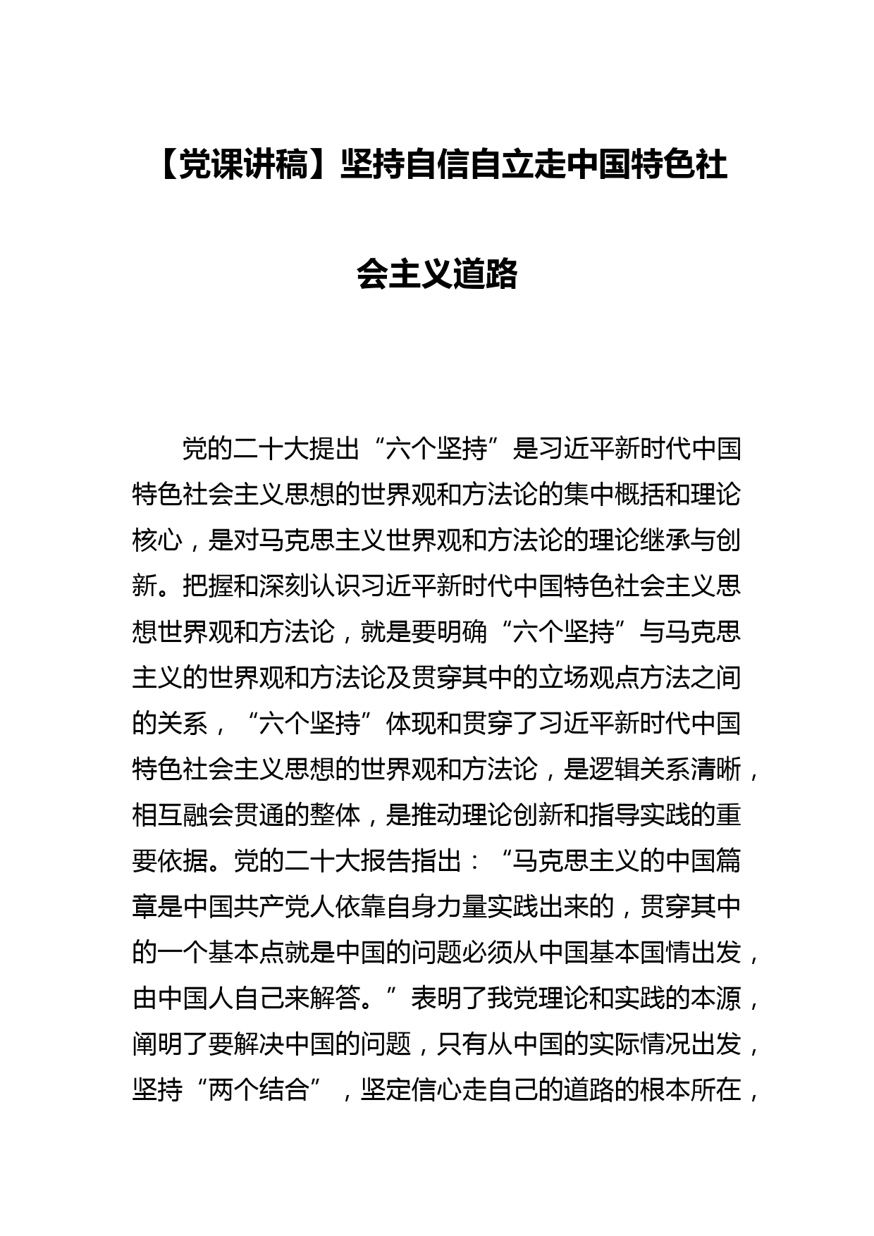 【党课讲稿】坚持自信自立走中国特色社会主义道路_第1页