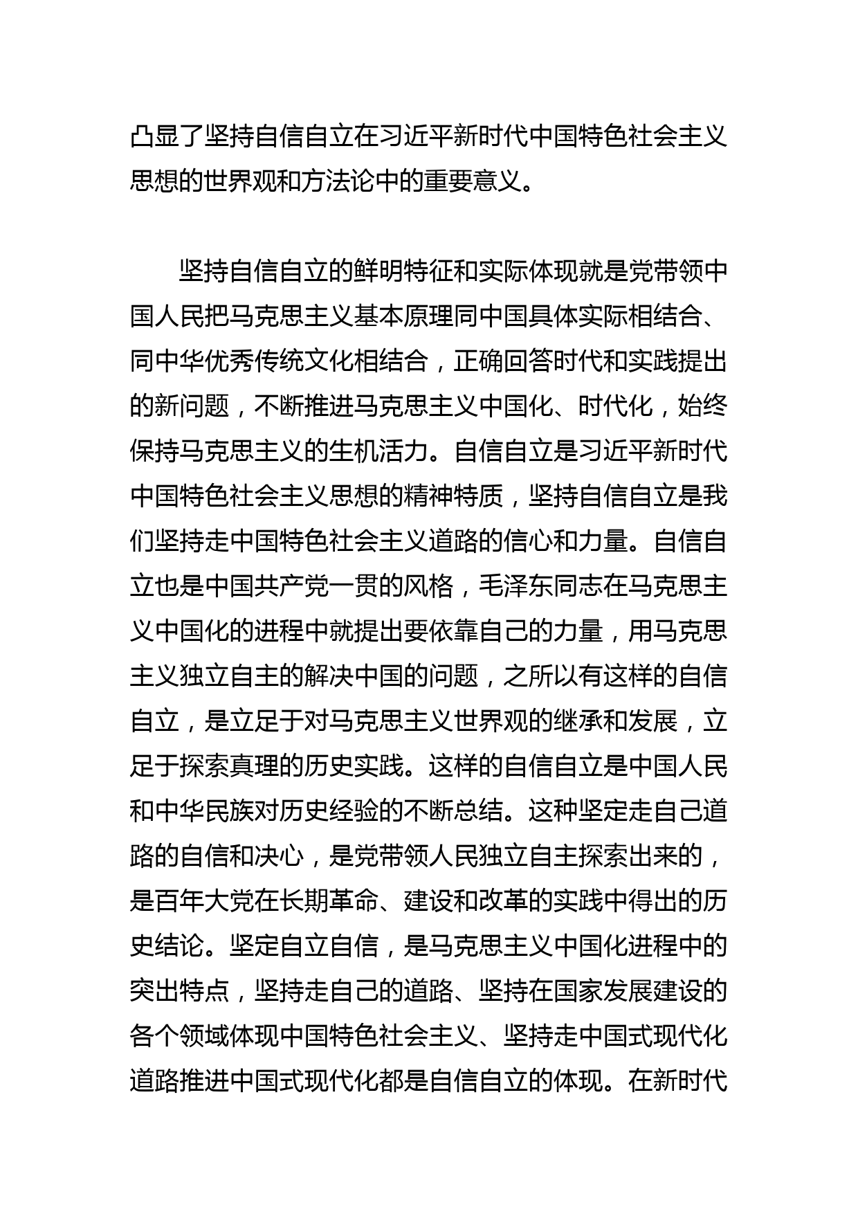 【党课讲稿】坚持自信自立走中国特色社会主义道路_第2页