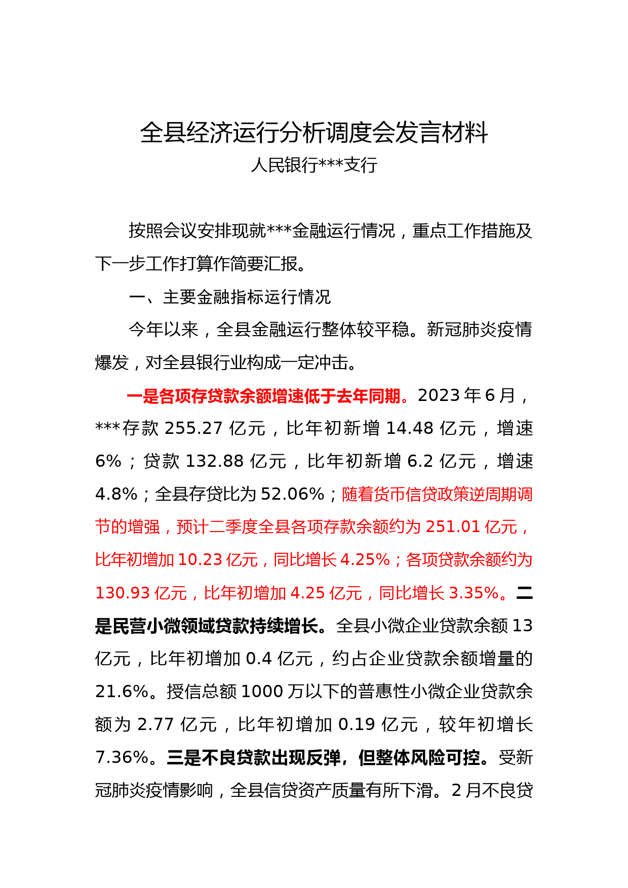 全县经济运行分析调度会发言材料_第1页