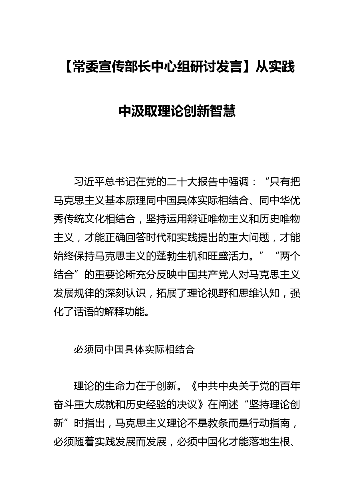 【常委宣传部长中心组研讨发言】从实践中汲取理论创新智慧_第1页