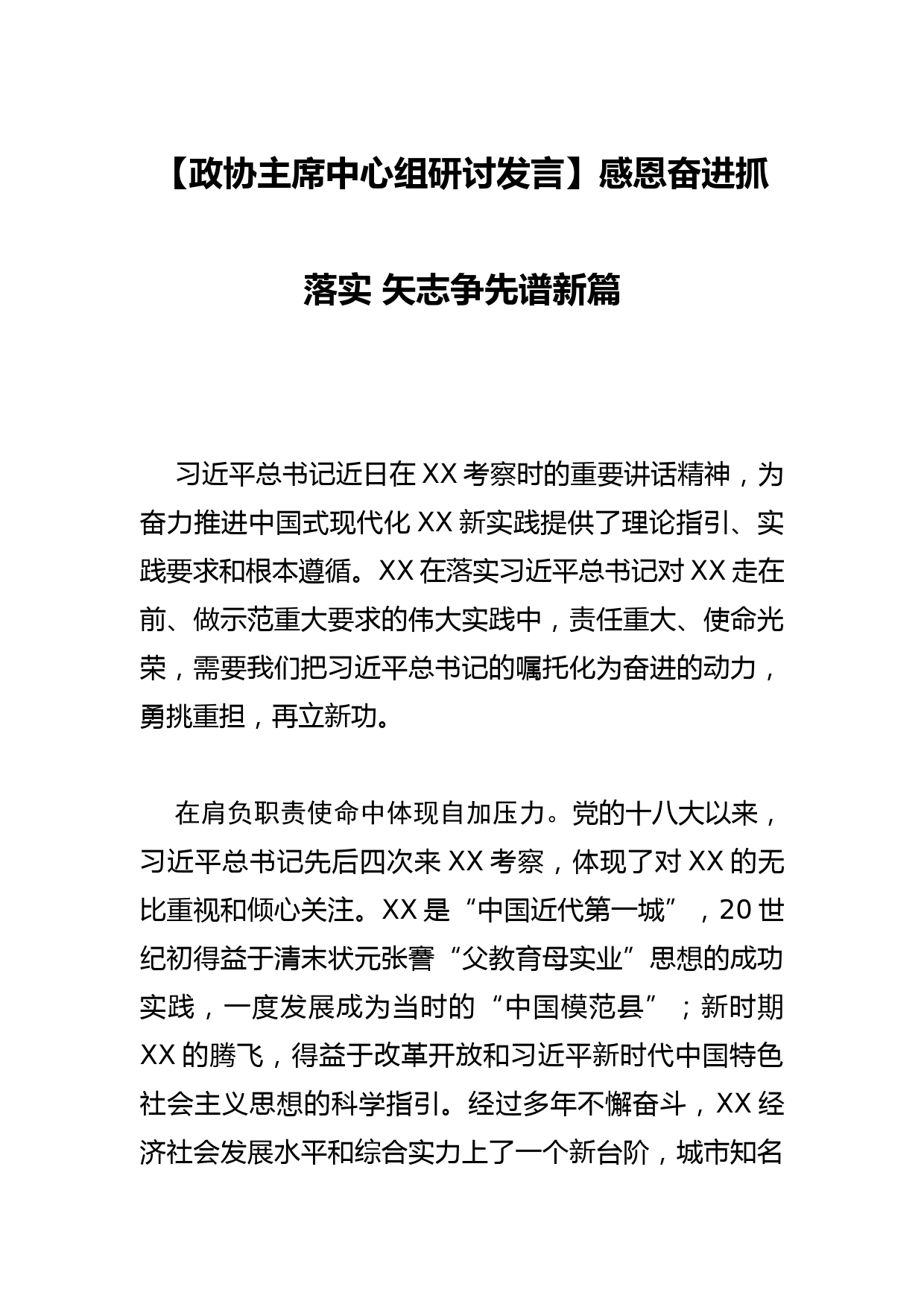 【政协主席中心组研讨发言】感恩奋进抓落实 矢志争先谱新篇_第1页