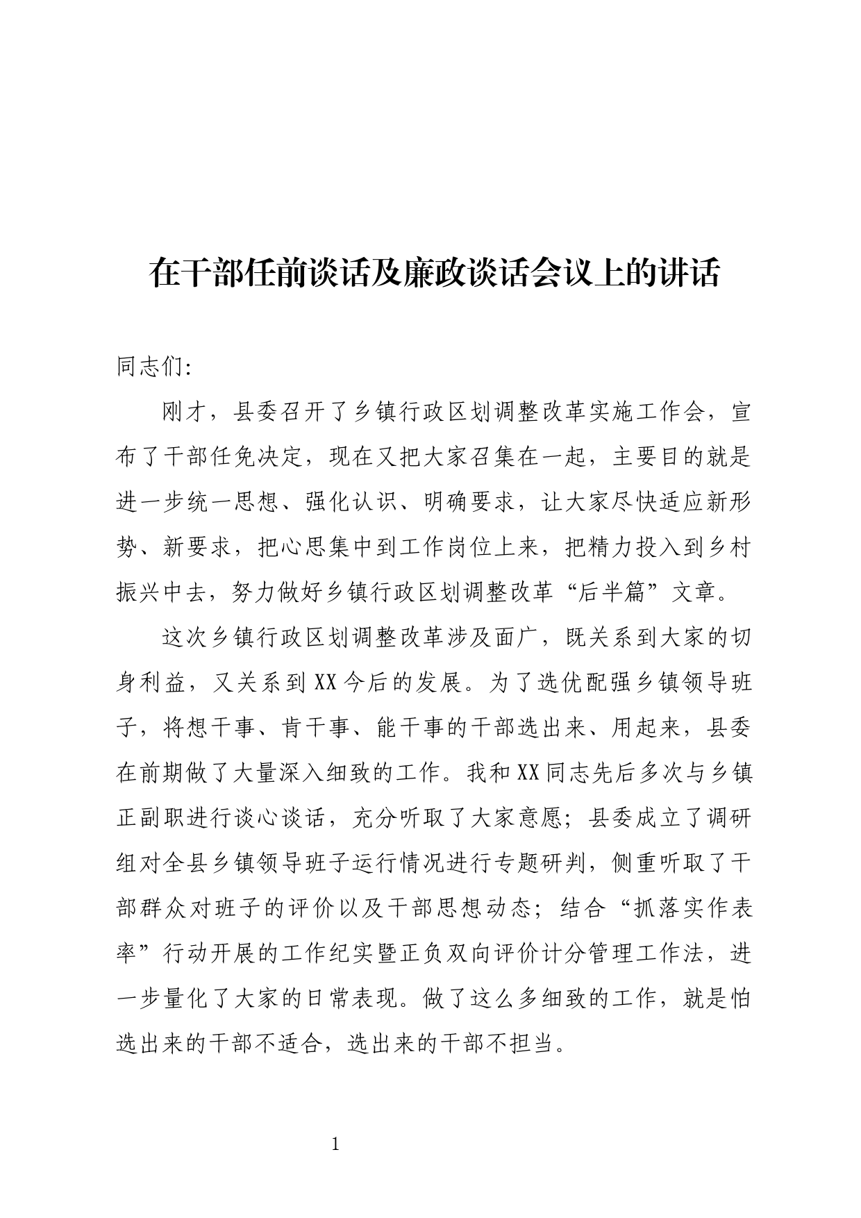 在干部任前谈话及廉政谈话会议上的讲话_第1页