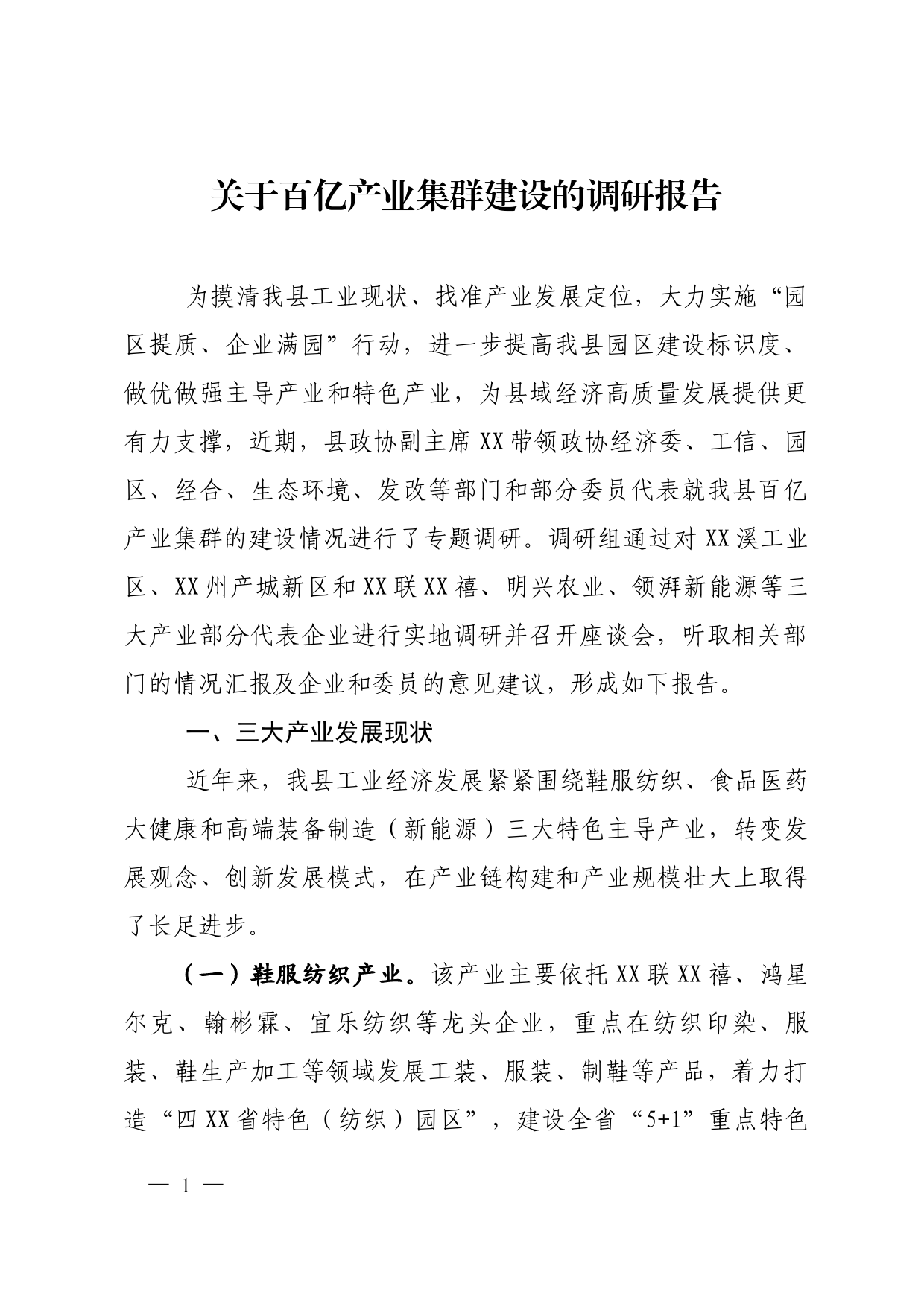 百亿集群产业发展的调研报告_第1页