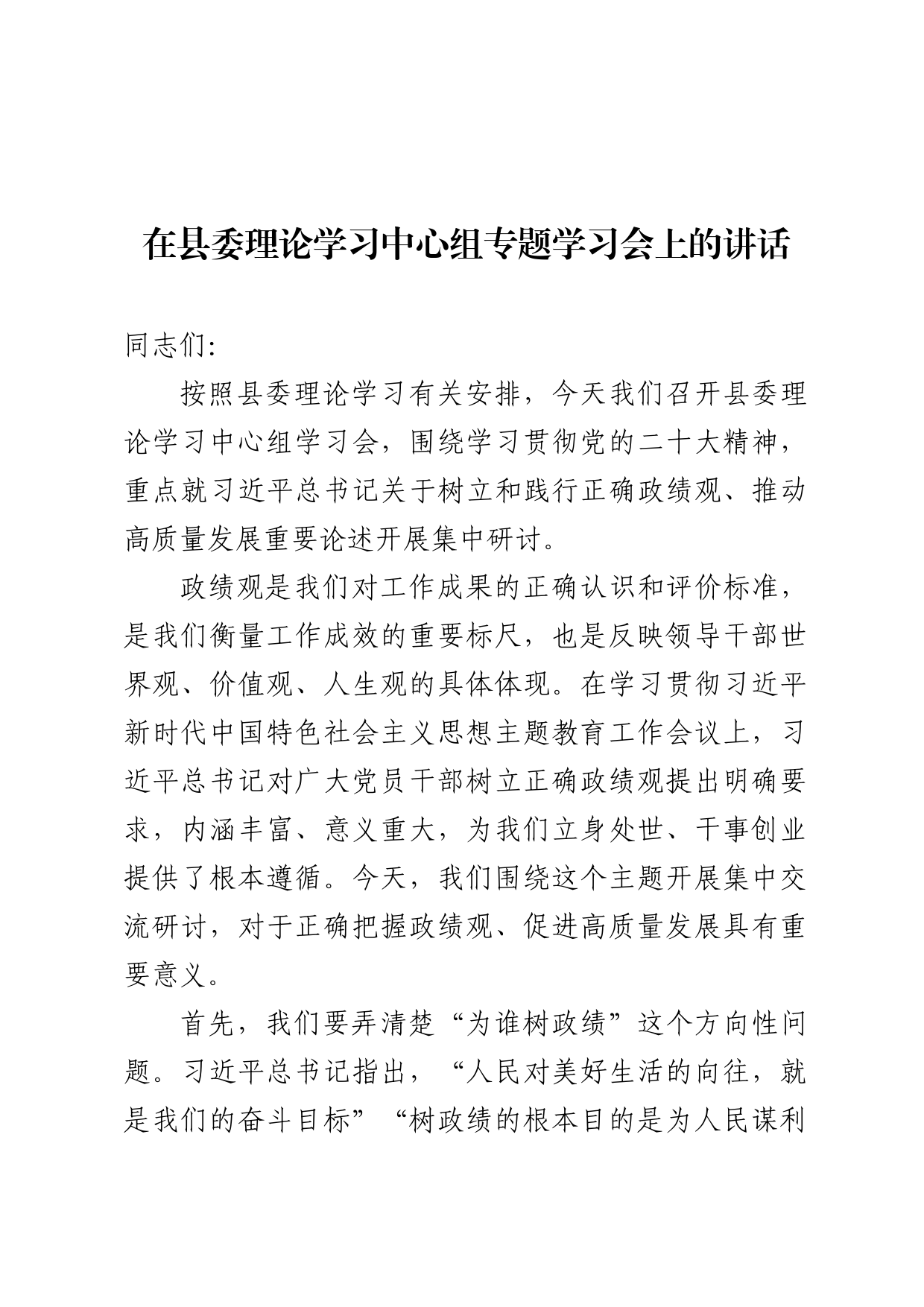 县委理论学习中心组专题学习讲话_第1页