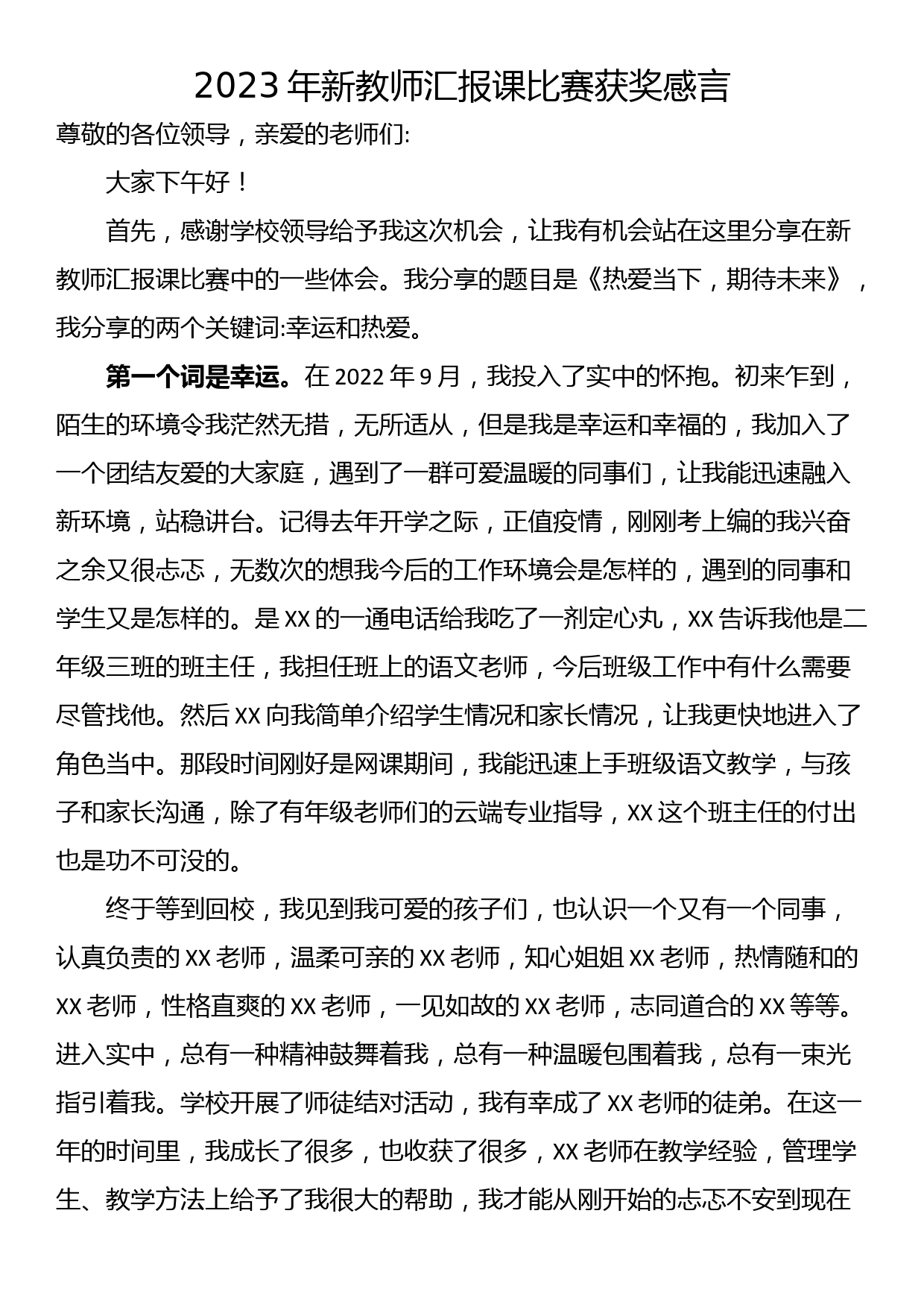 2023年新教师汇报课比赛获奖感言_第1页