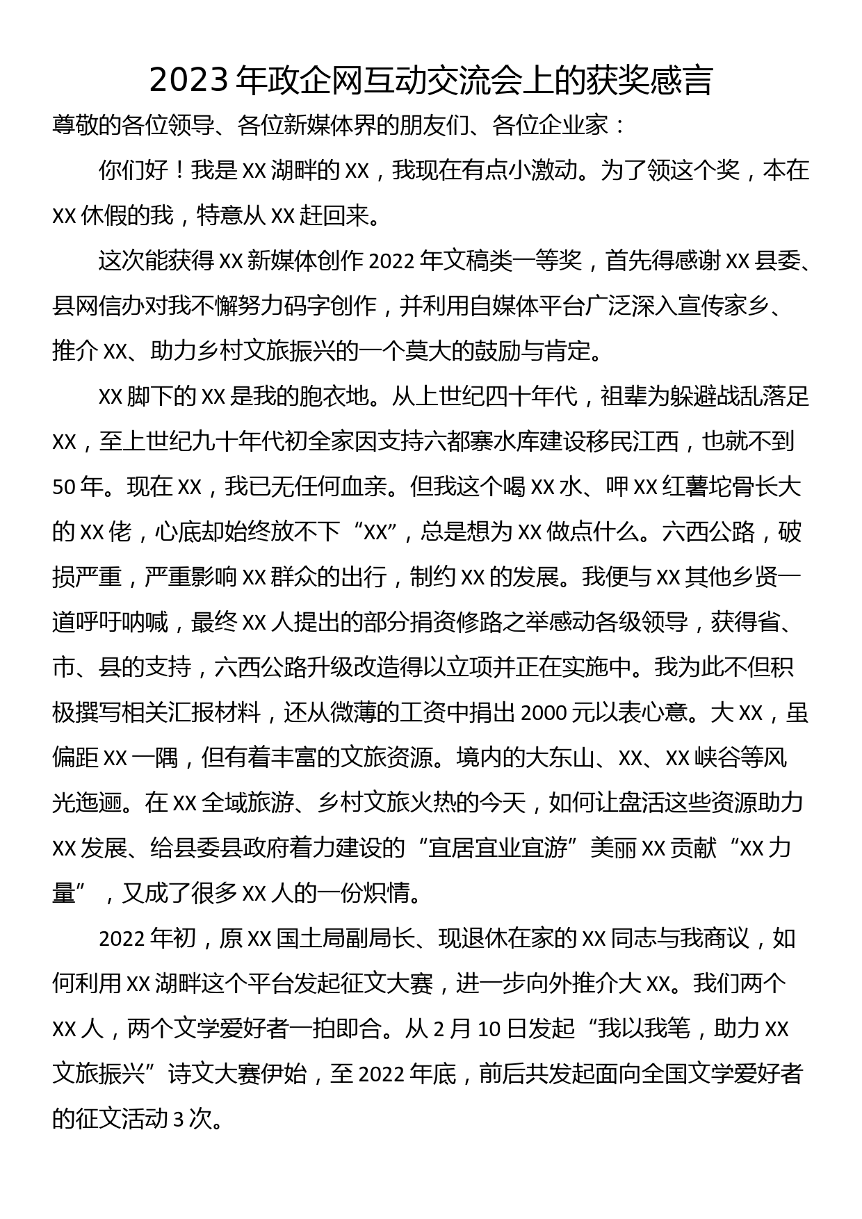 2023年政企网互动交流会上的获奖感言_第1页