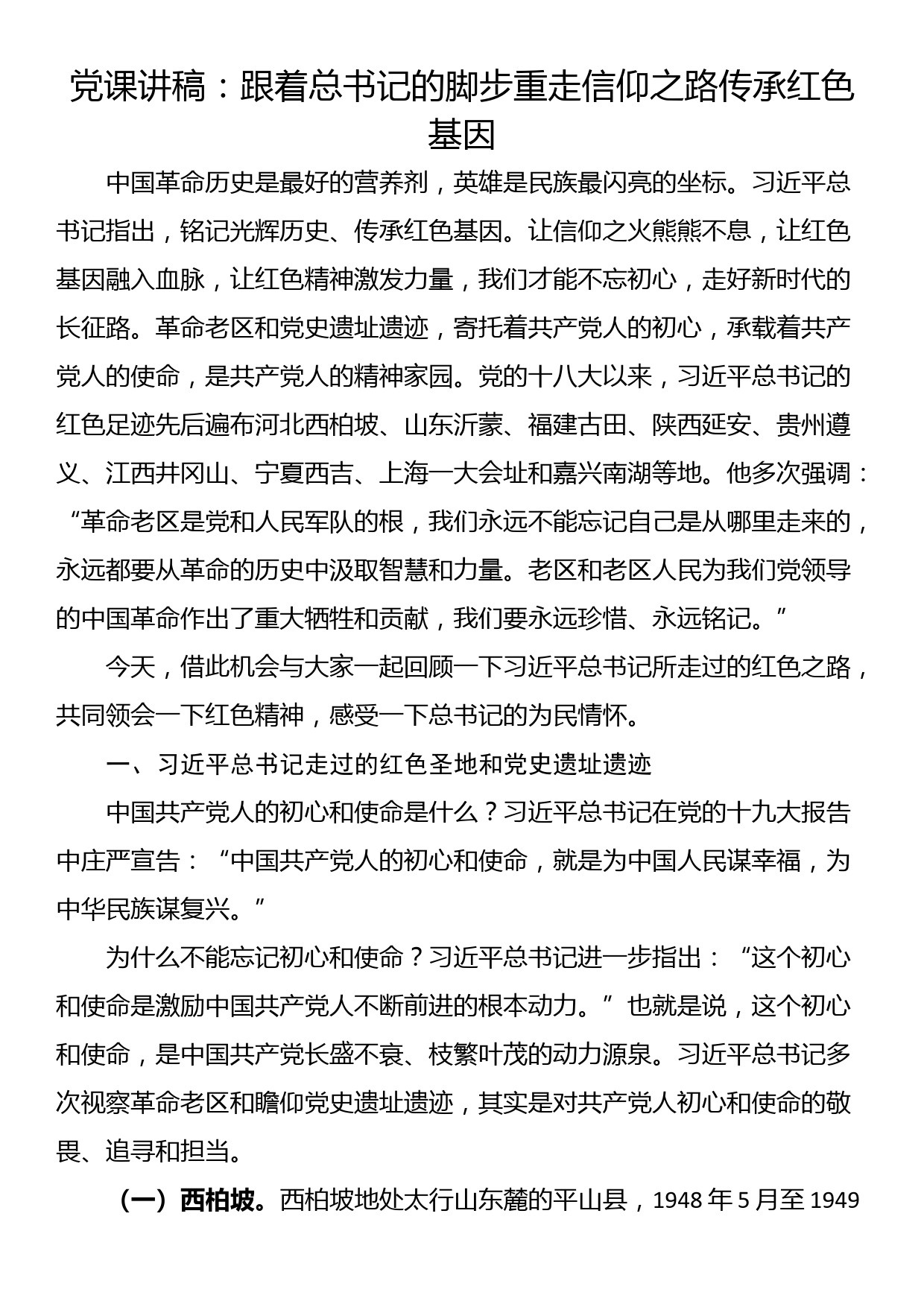 党课讲稿：跟着总书记的脚步重走信仰之路 传承红色基因_第1页