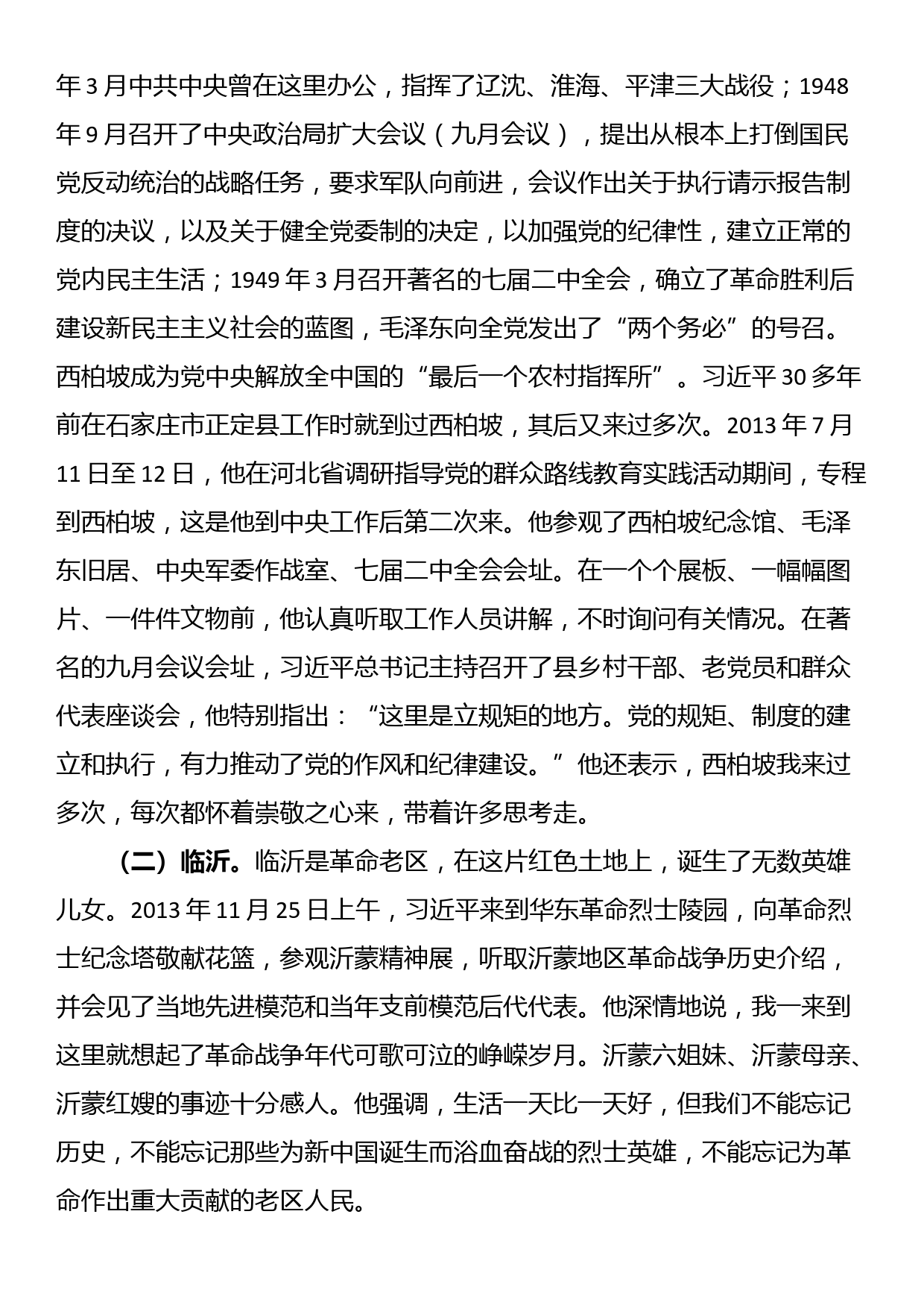 党课讲稿：跟着总书记的脚步重走信仰之路 传承红色基因_第2页