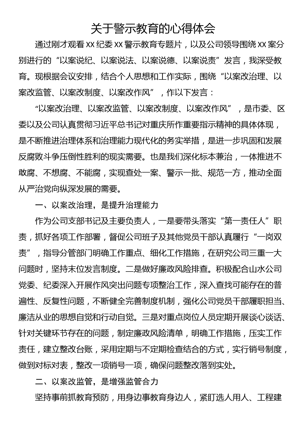 关于警示教育的心得体会_第1页