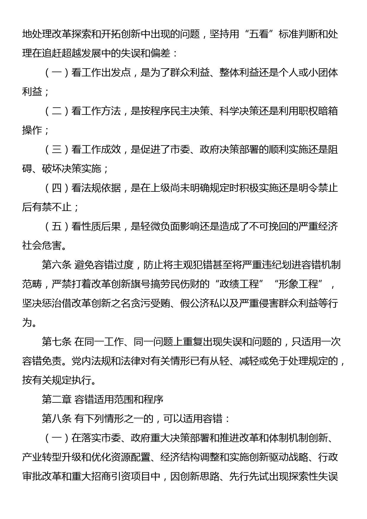 关于领导干部容错纠错机制的实施细则_第2页