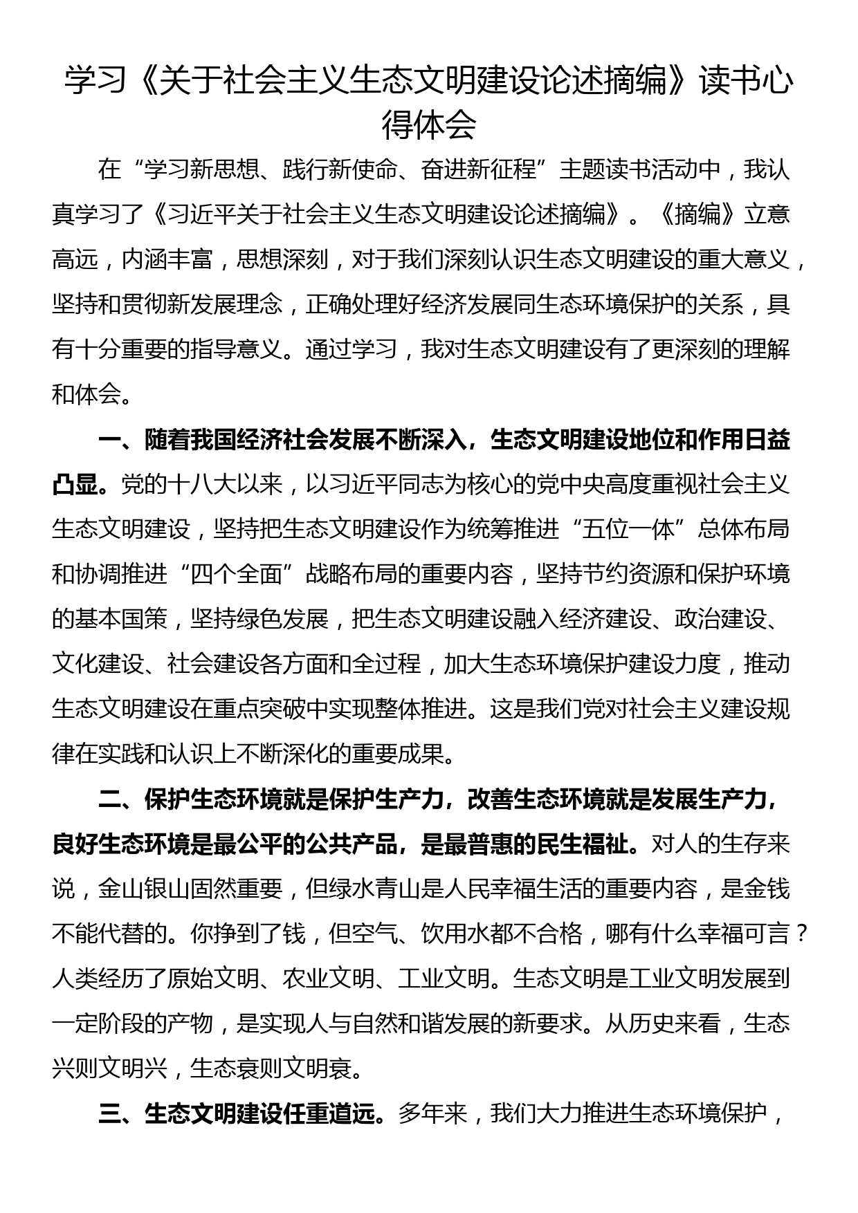 学习《关于社会主义生态文明建设论述摘编》读书心得体会_第1页