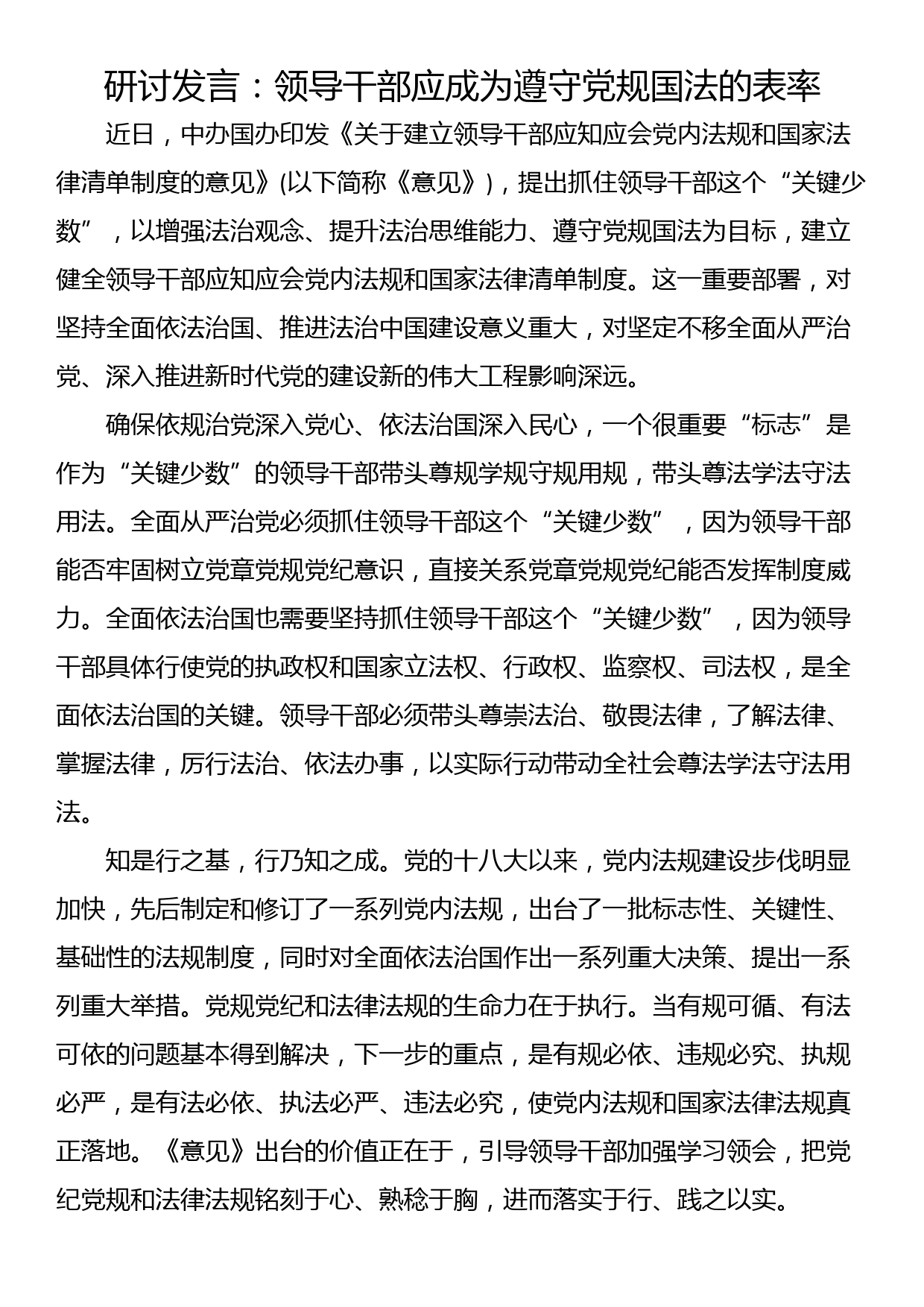 研讨发言:领导干部应成为遵守党规国法的表率_第1页