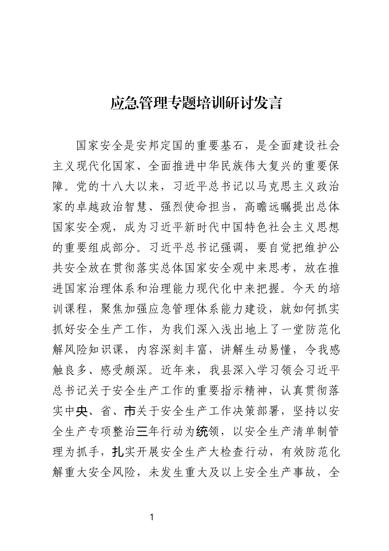 应急管理研讨发言_第1页