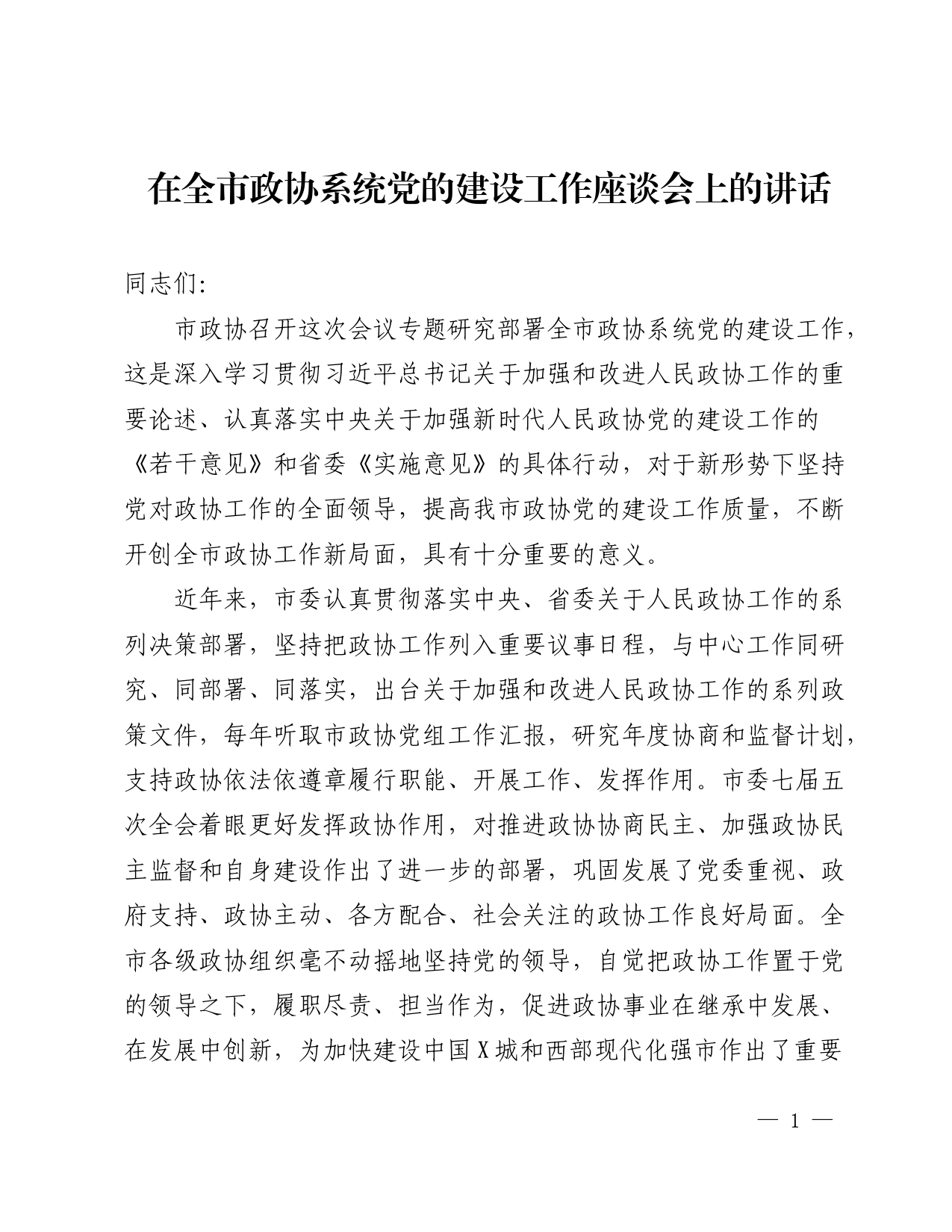 在全市政协系统党的建设工作座谈会上的讲话_第1页