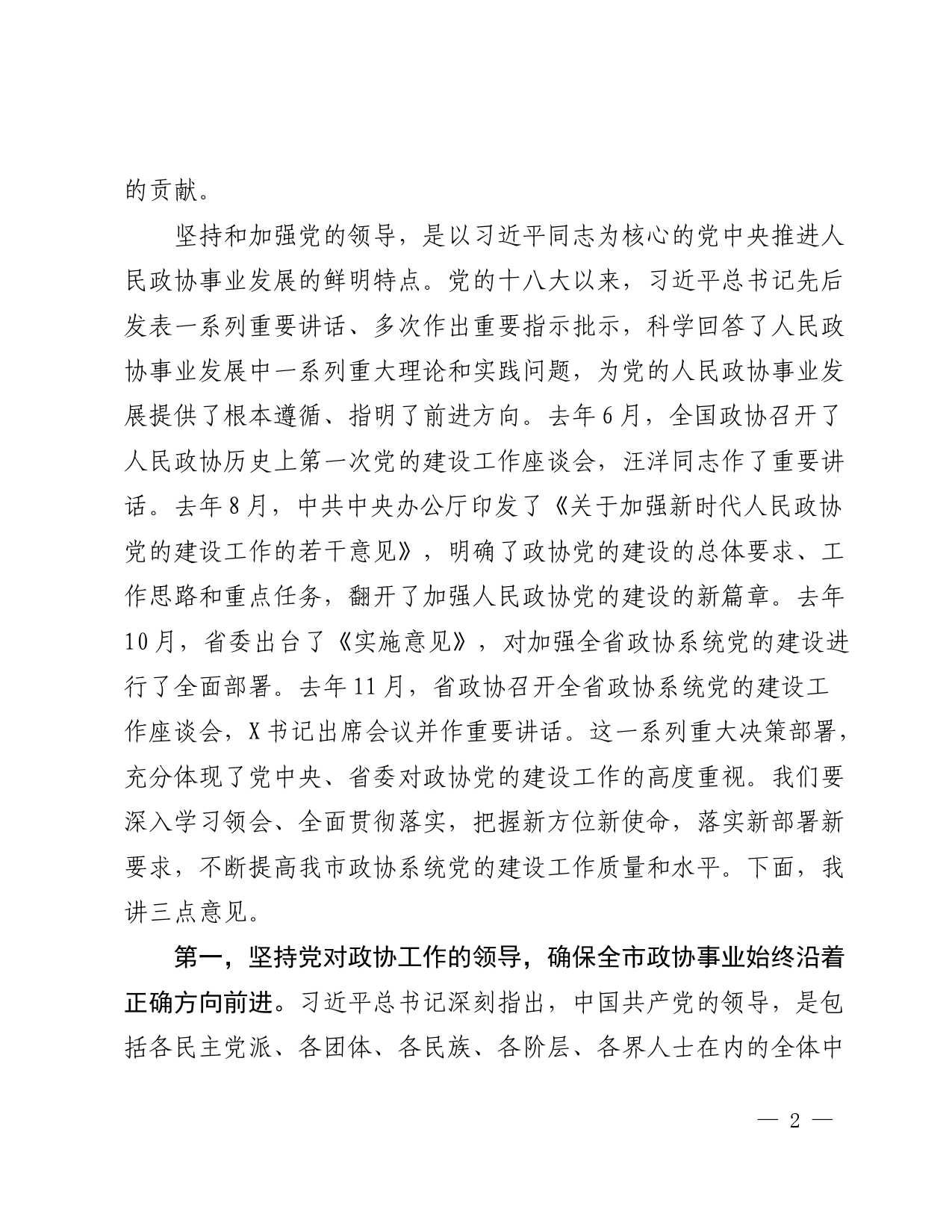 在全市政协系统党的建设工作座谈会上的讲话_第2页