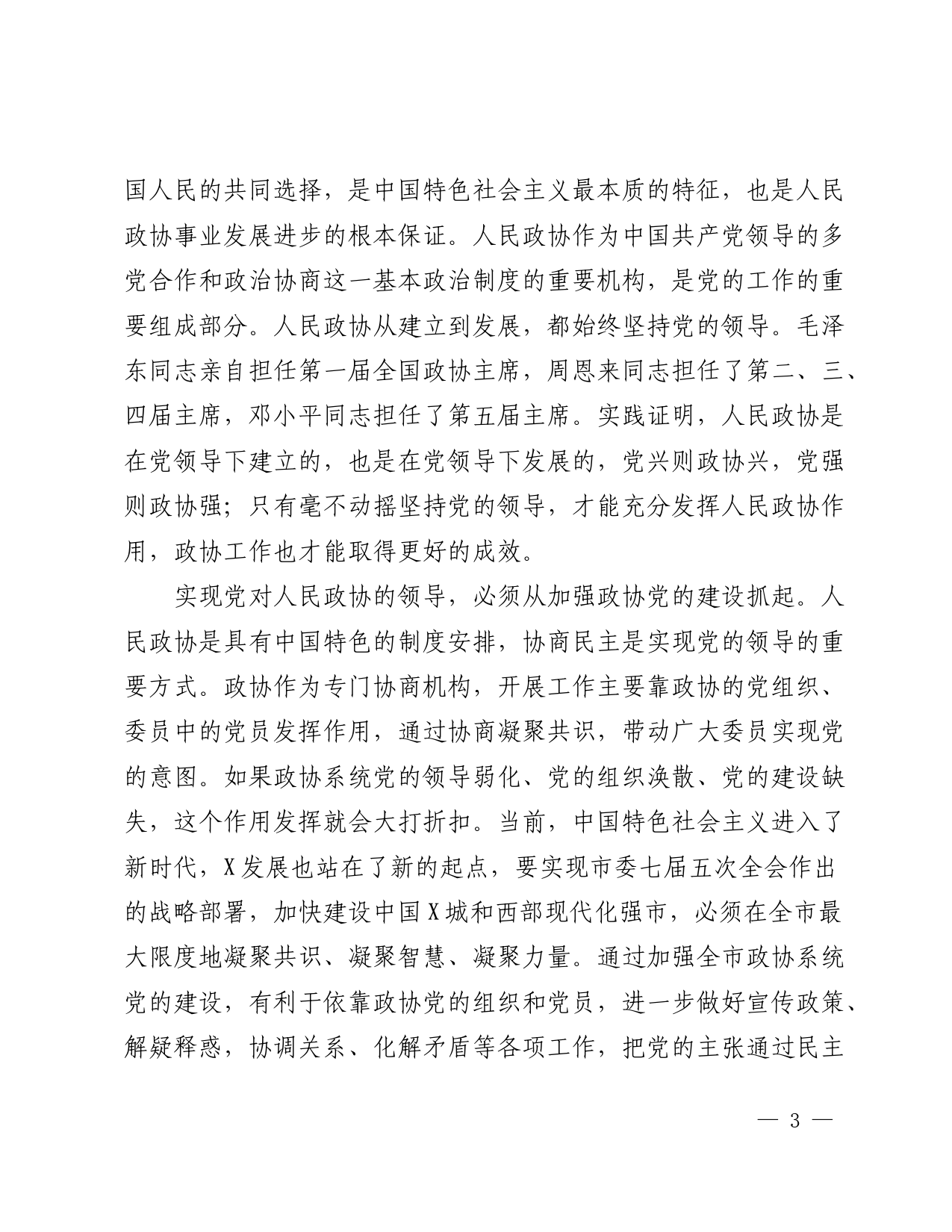 在全市政协系统党的建设工作座谈会上的讲话_第3页