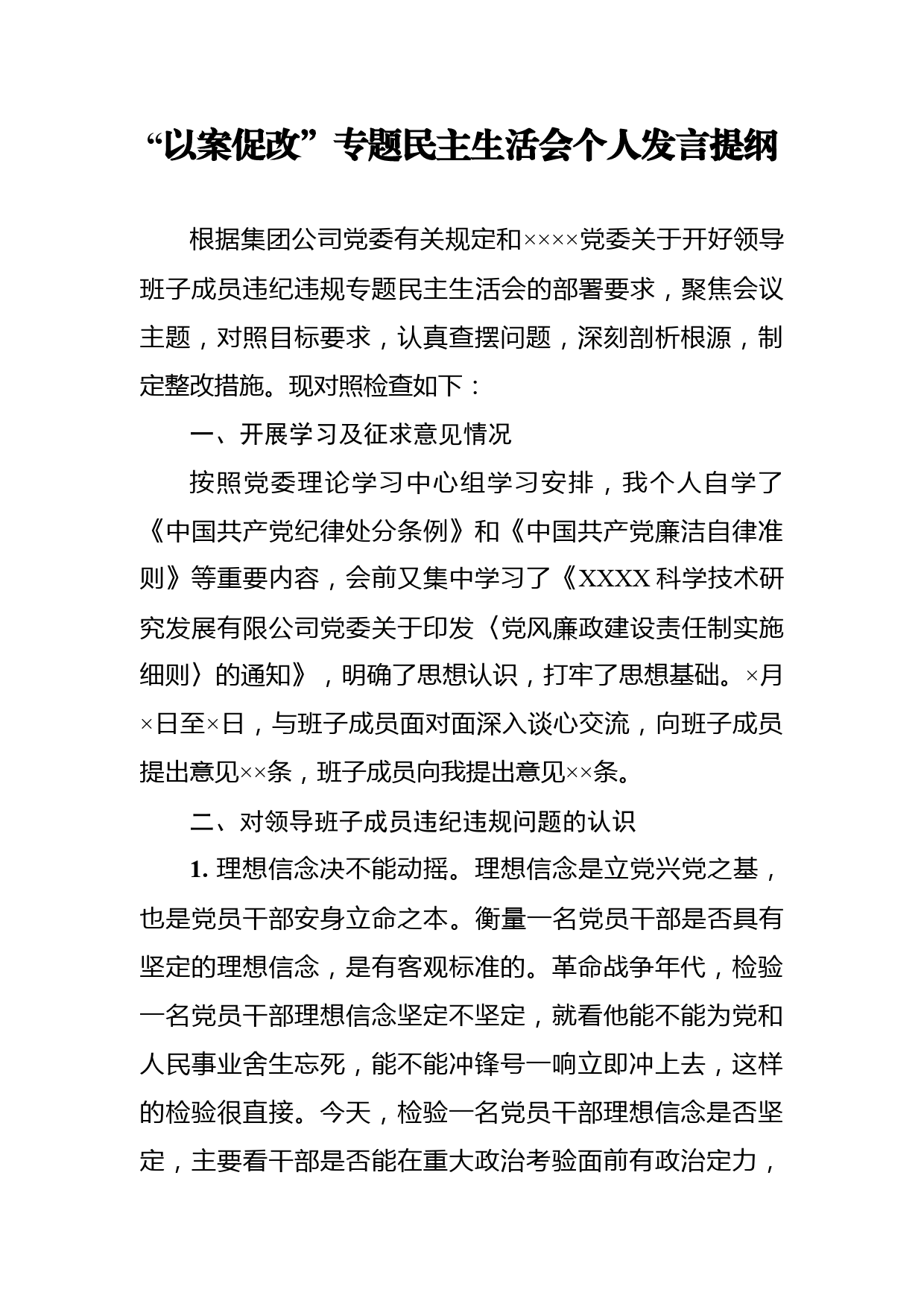 专题民主生活会个人发言提纲_第1页