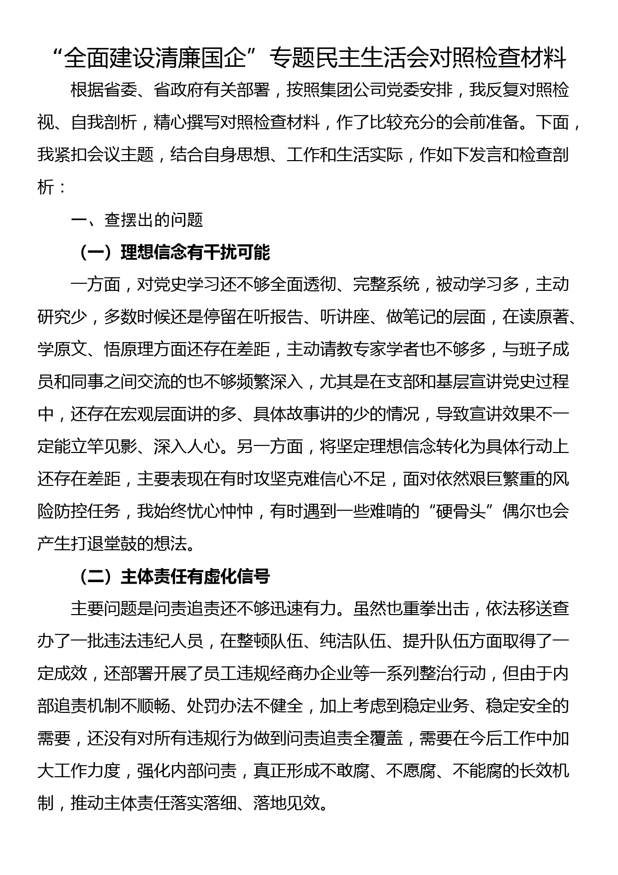 “全面建设清廉国企”专题民主生活会对照检查材料_第1页