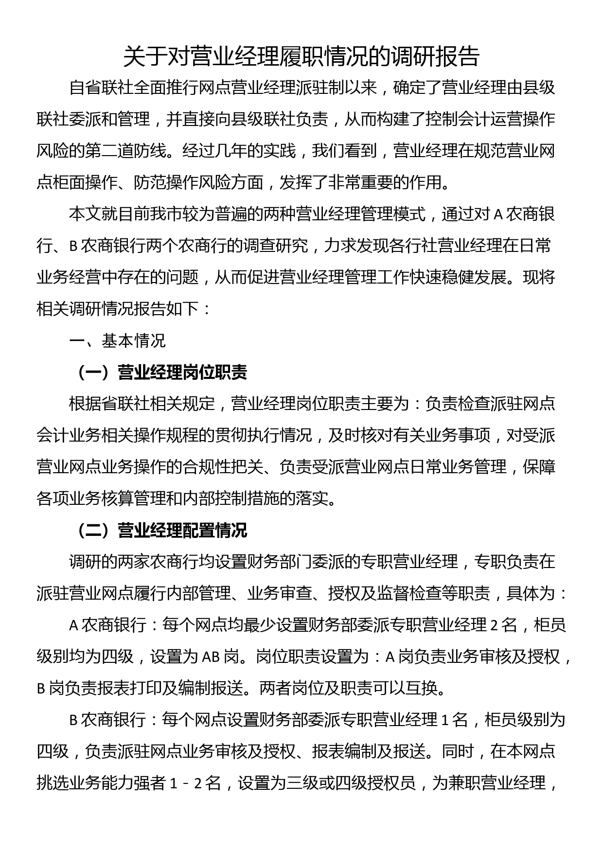 关于对营业经理履职情况的调研报告_第1页