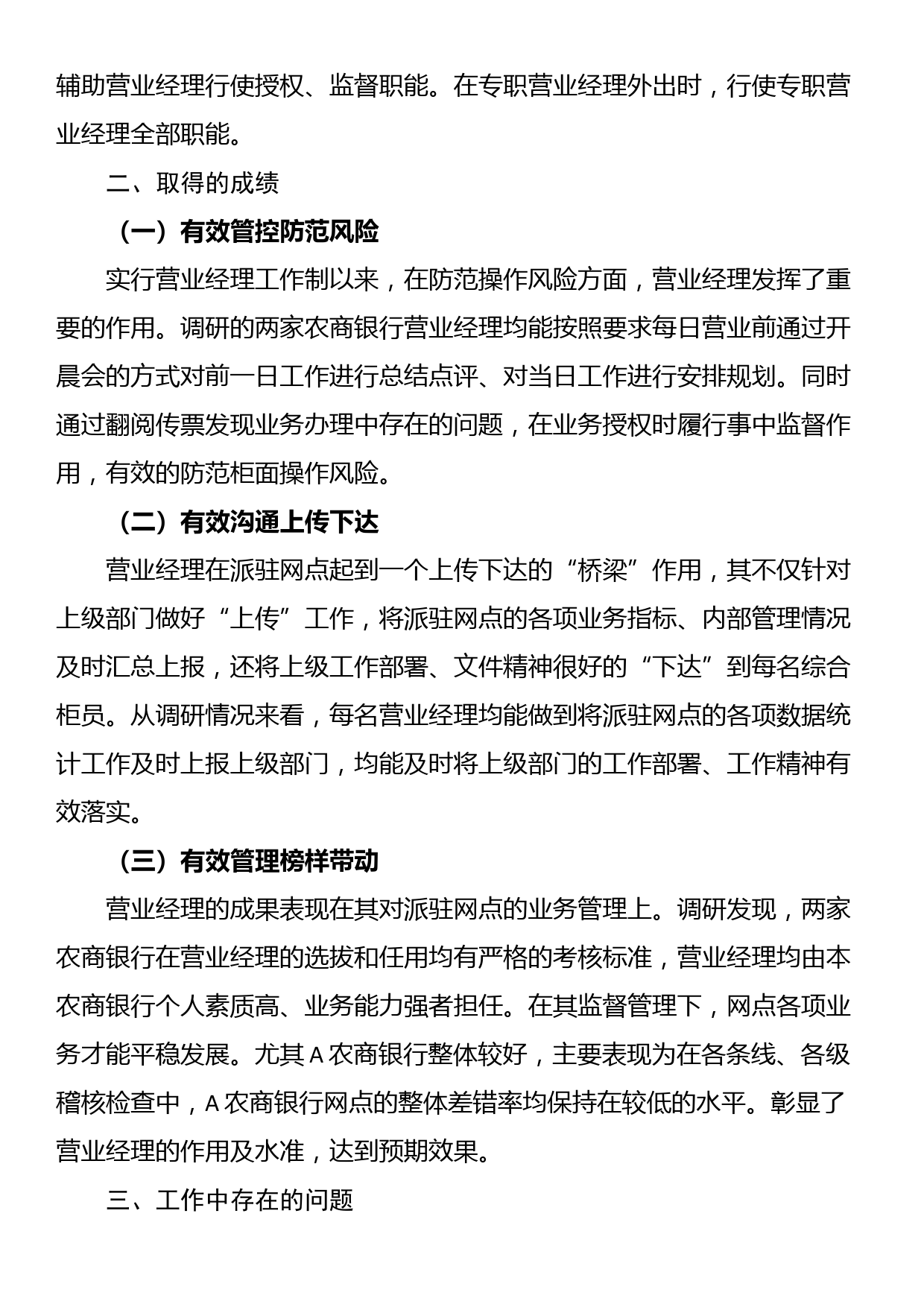 关于对营业经理履职情况的调研报告_第2页