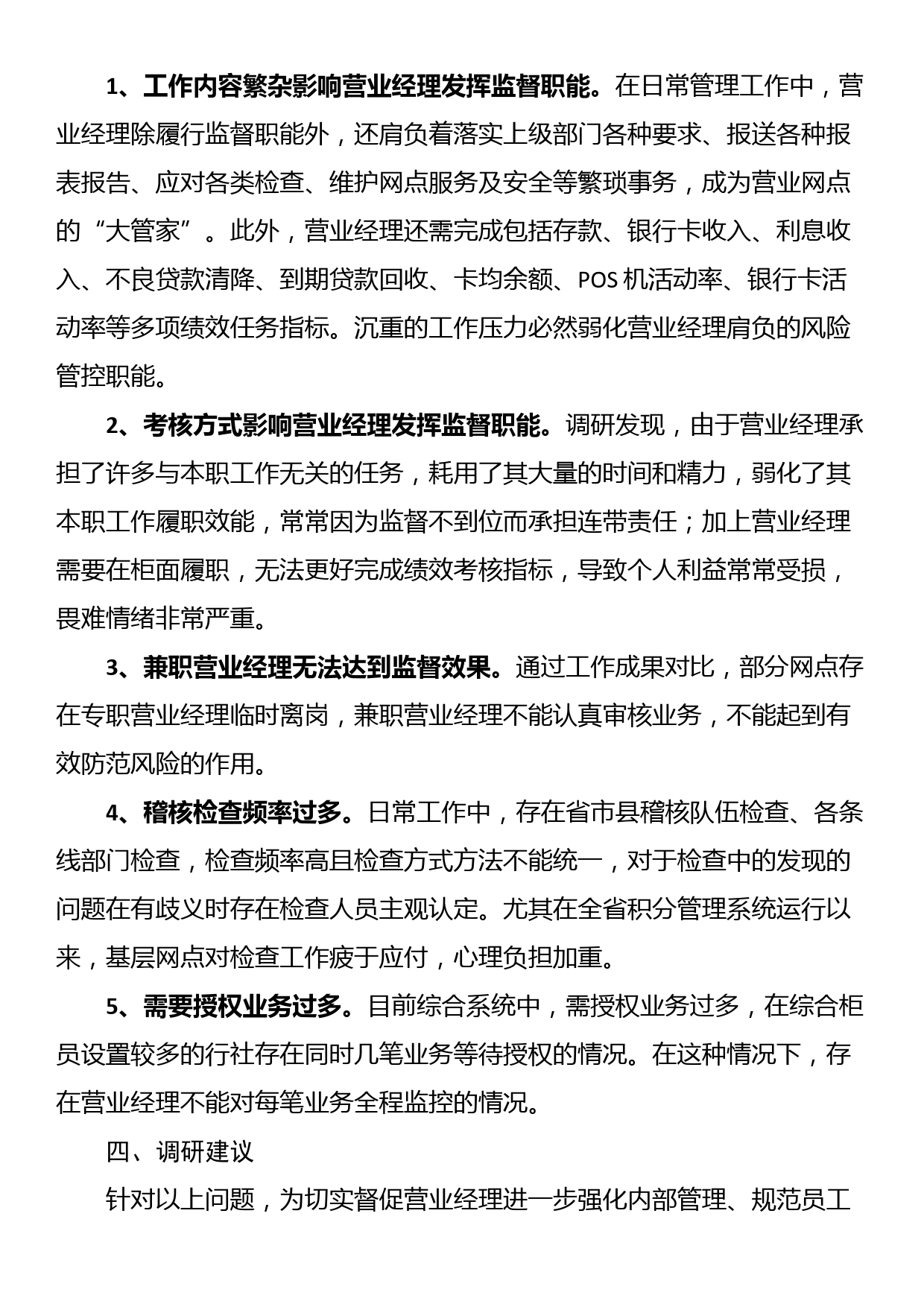 关于对营业经理履职情况的调研报告_第3页