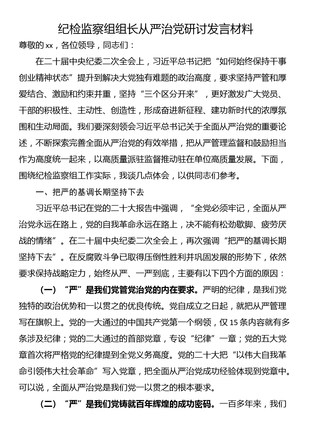 纪检监察组组长从严治党研讨发言材料_第1页