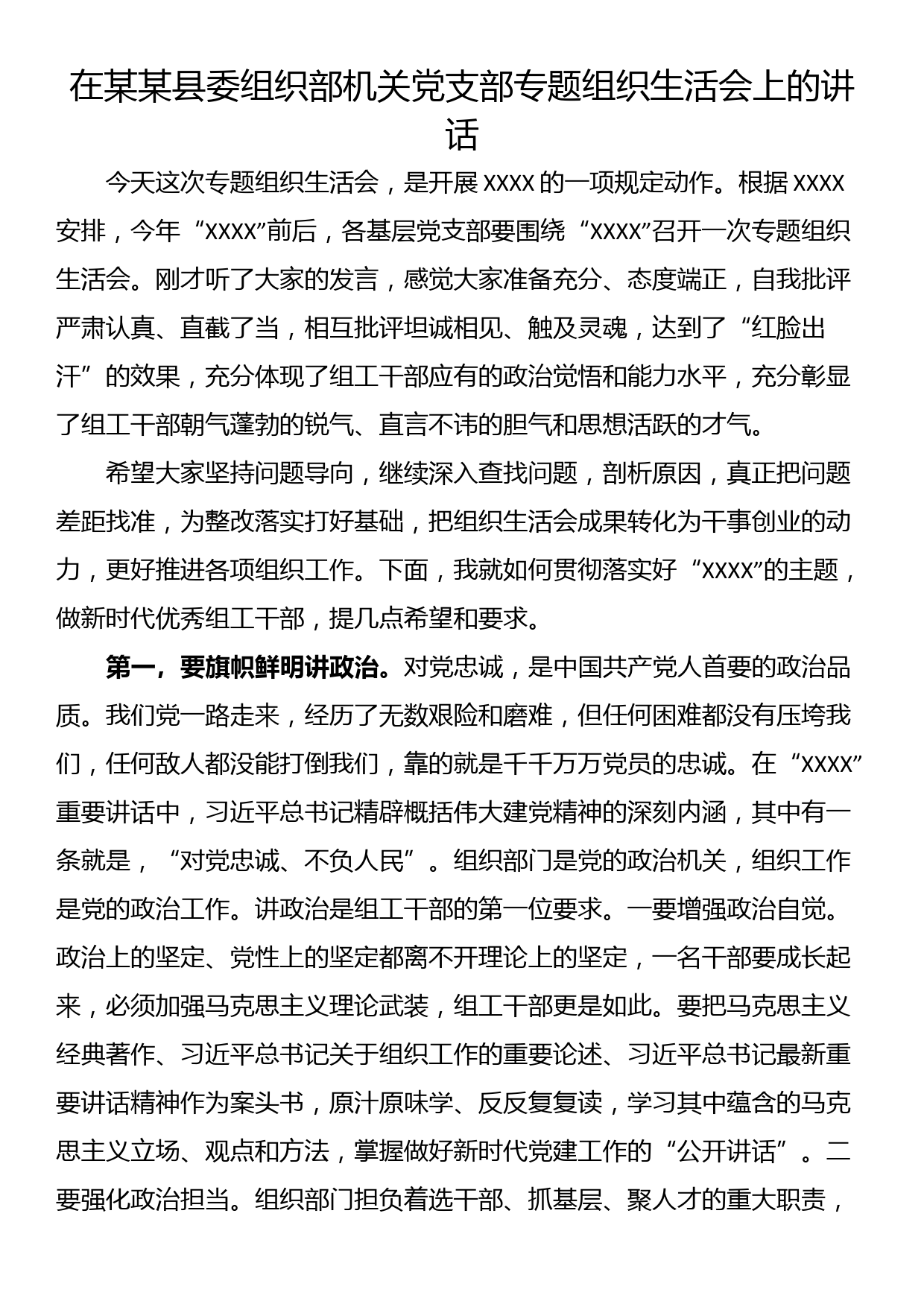 在某某县委组织部机关党支部专题组织生活会上的讲话_第1页