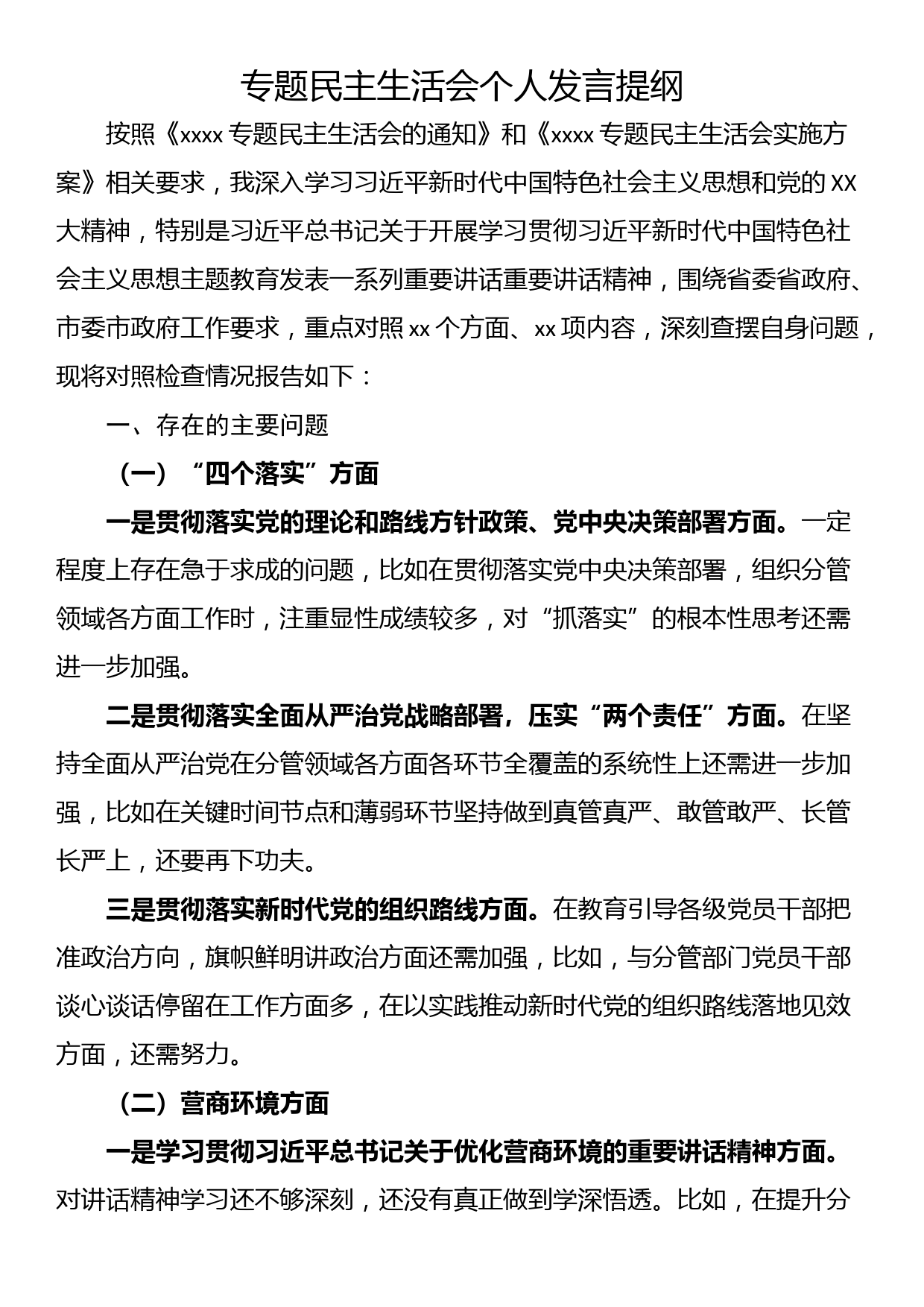 专题民主生活会个人发言提纲_第1页