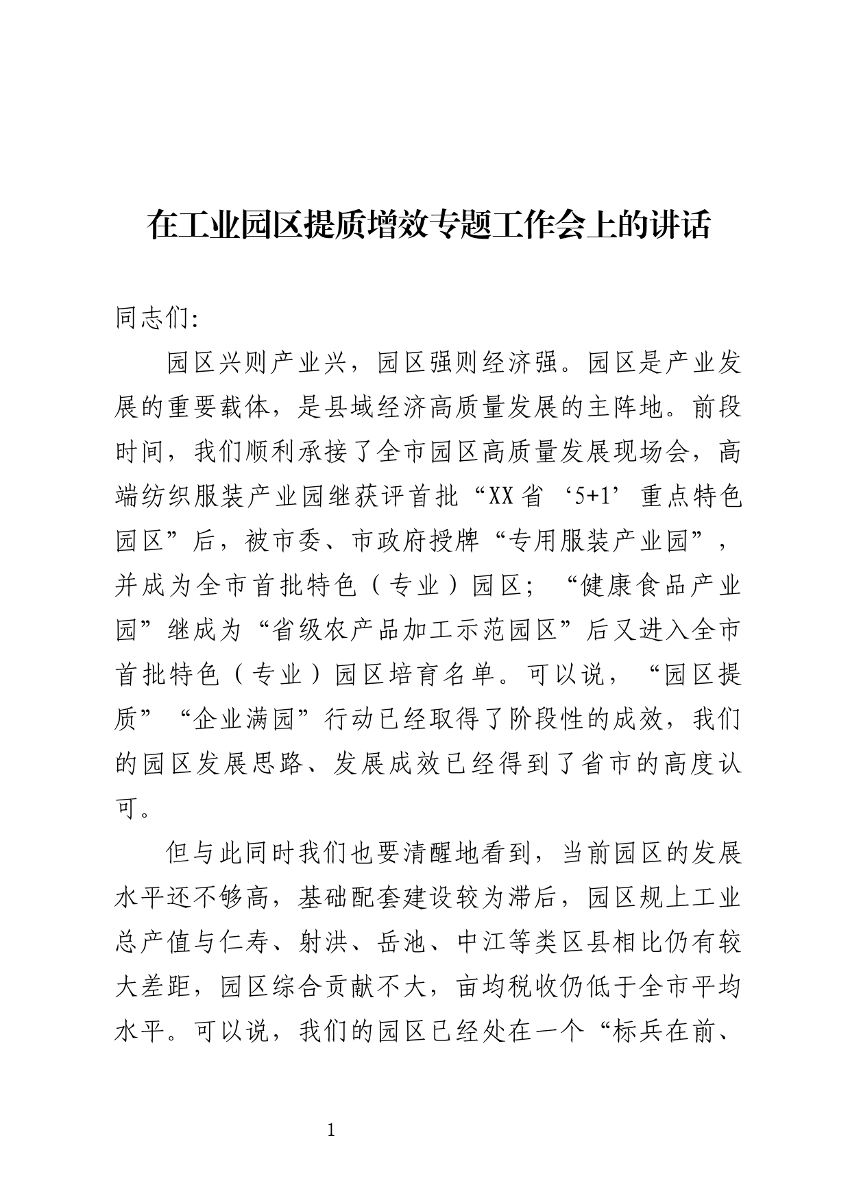 工业园区发展专题会上的讲话_第1页