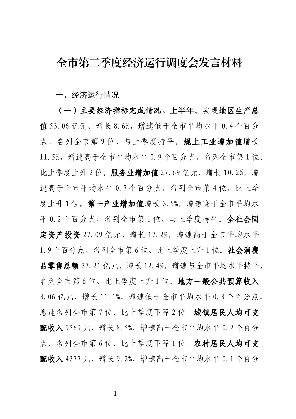 全市第二季度经济运行调度会发言材料_第1页