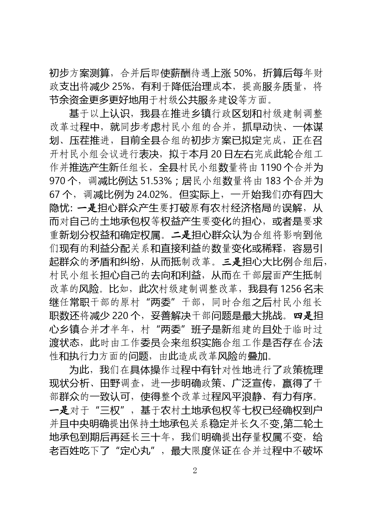 在全省村民小组合并专题会议上的发言_第2页