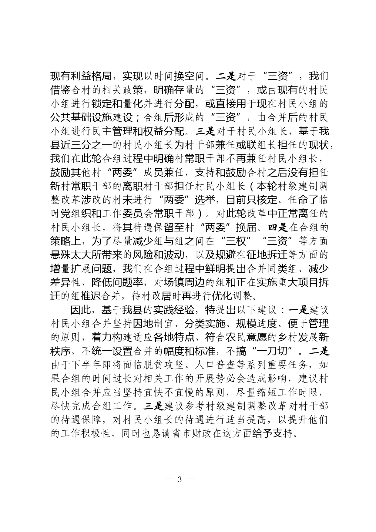 在全省村民小组合并专题会议上的发言_第3页