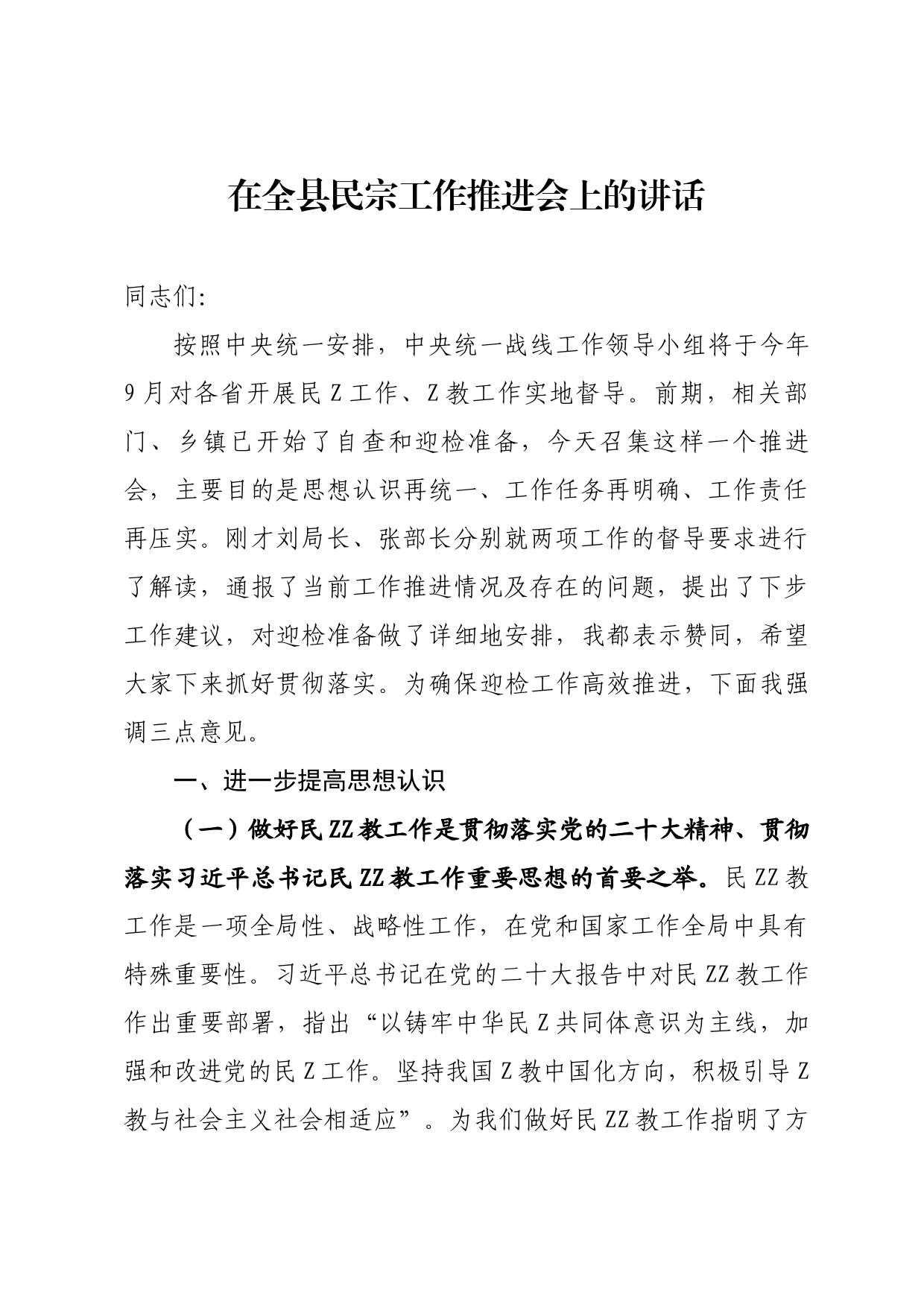 在全县民族宗教工作推进会上的讲话_第1页