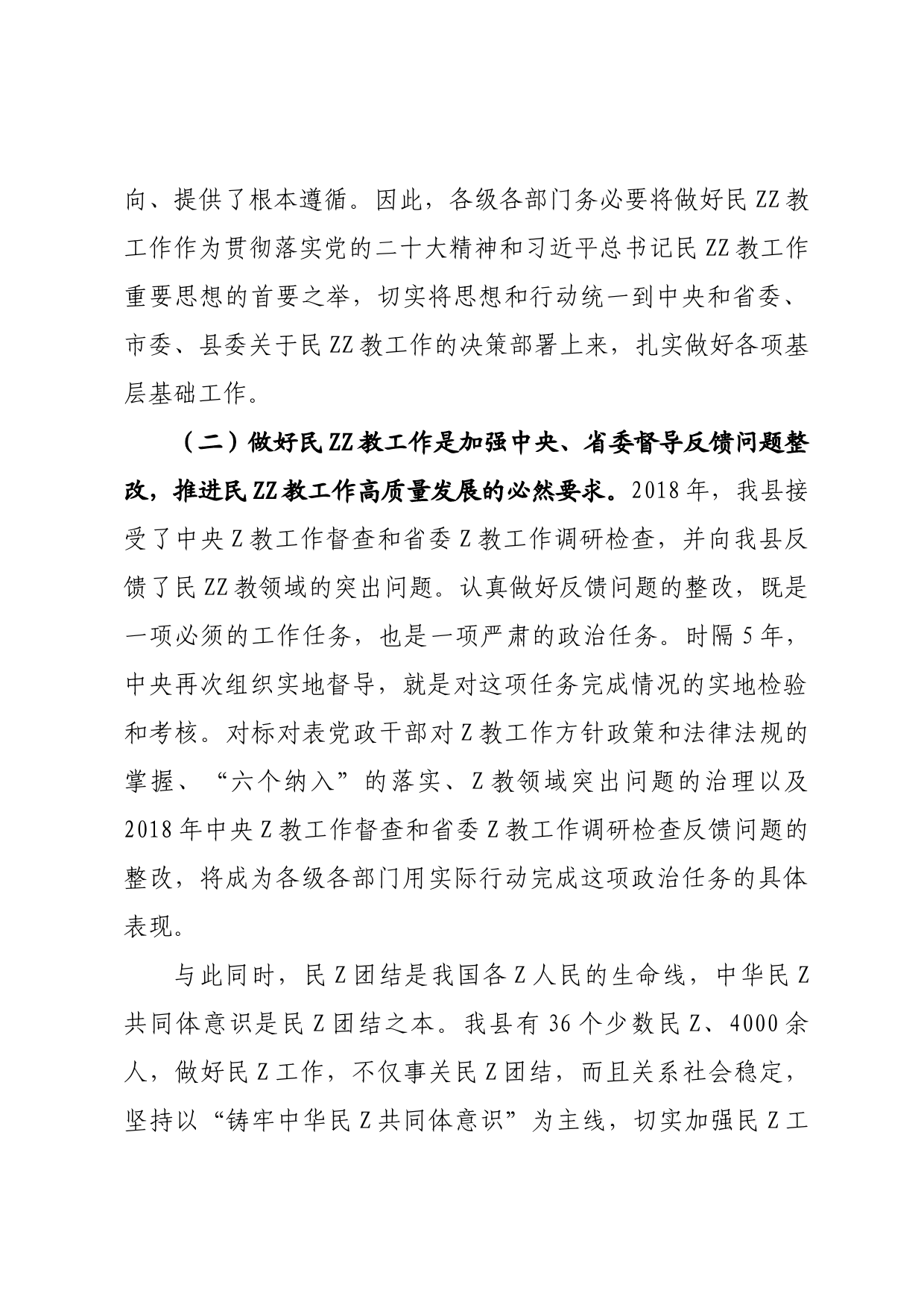 在全县民族宗教工作推进会上的讲话_第2页