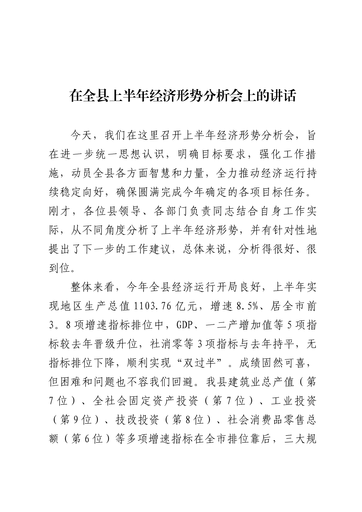 在全县上半年经济形势分析会上的讲话_第1页