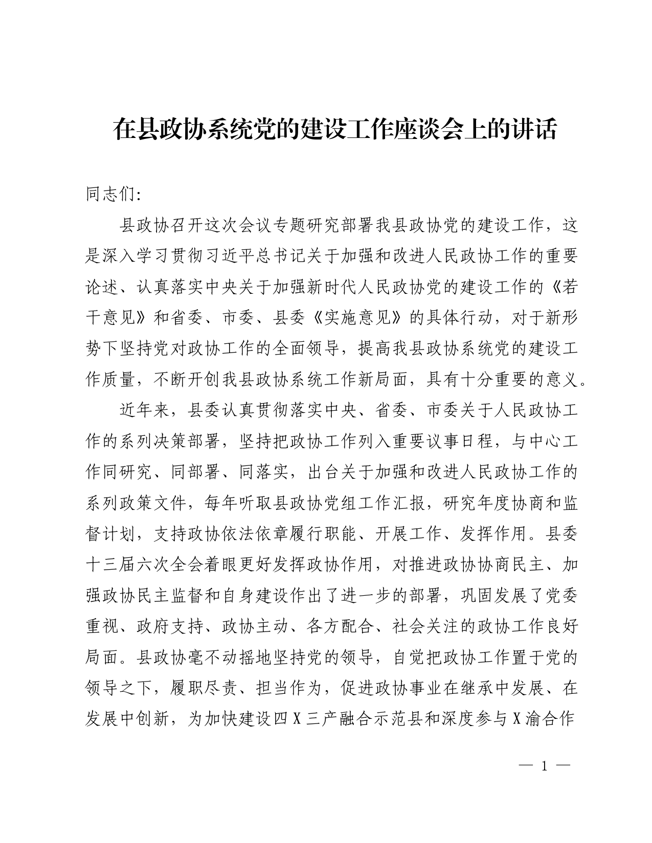 在全县政协系统党的建设工作座谈会上的讲话_第1页