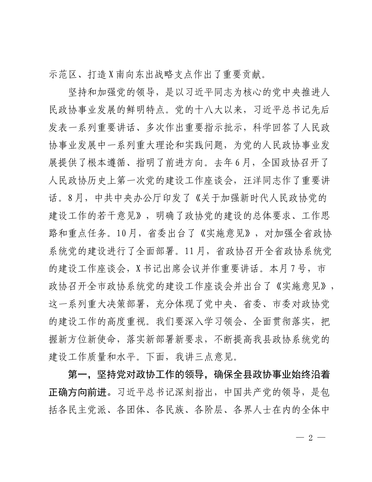 在全县政协系统党的建设工作座谈会上的讲话_第2页