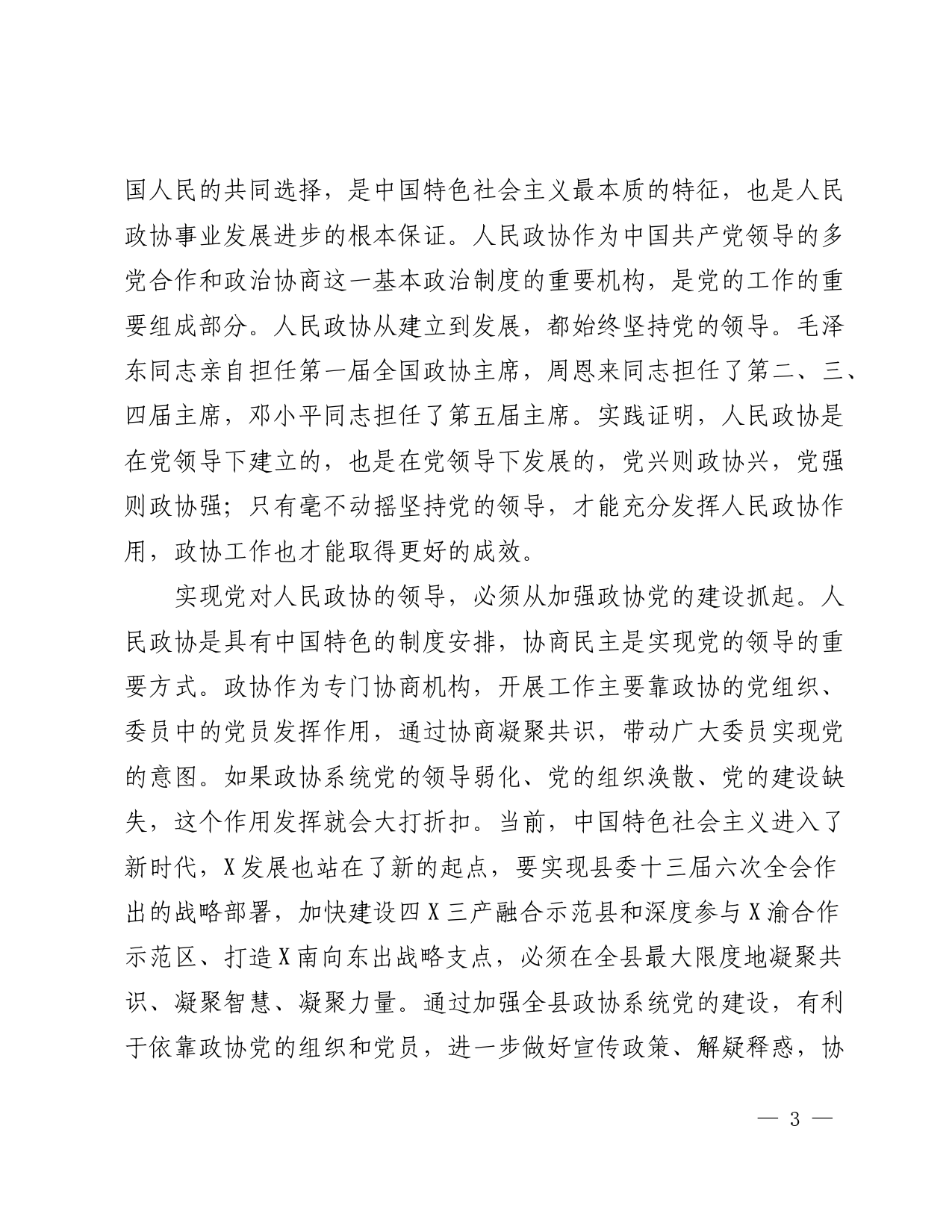 在全县政协系统党的建设工作座谈会上的讲话_第3页