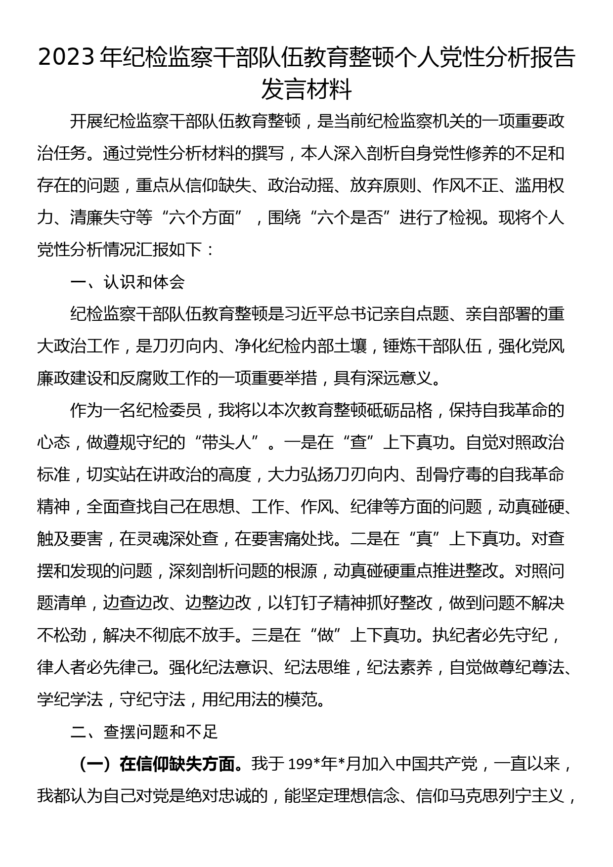 2023年纪检监察干部队伍教育整顿个人党性分析报告发言材料_第1页