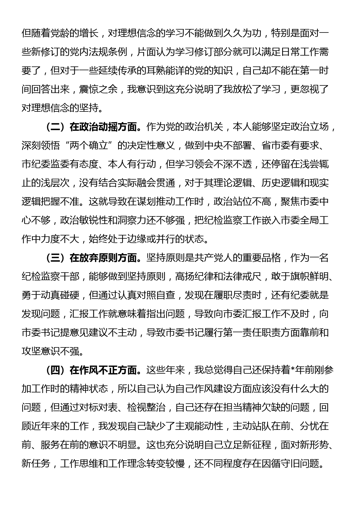 2023年纪检监察干部队伍教育整顿个人党性分析报告发言材料_第2页