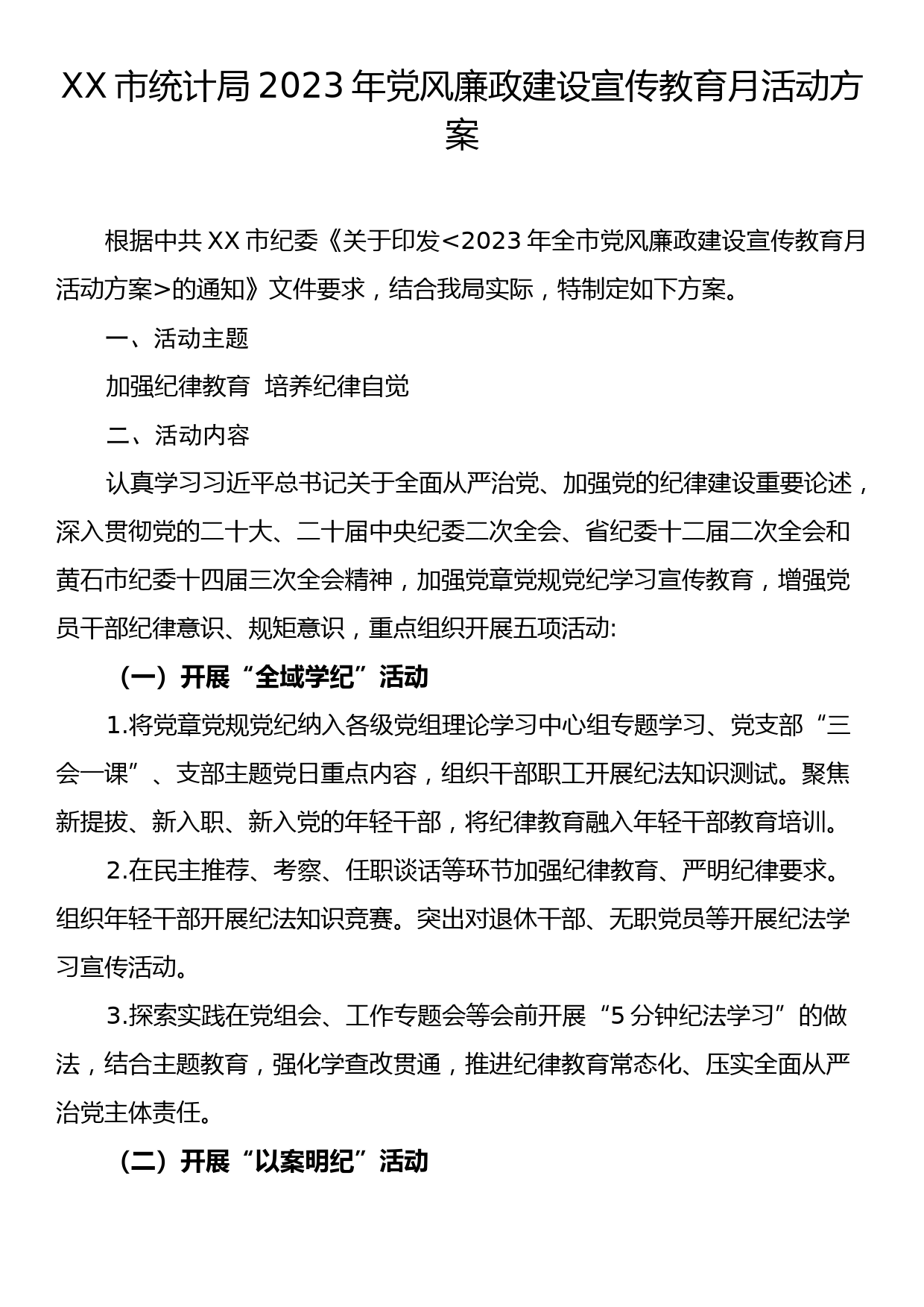 XX市统计局2023年党风廉政建设宣传教育月活动方案_第1页