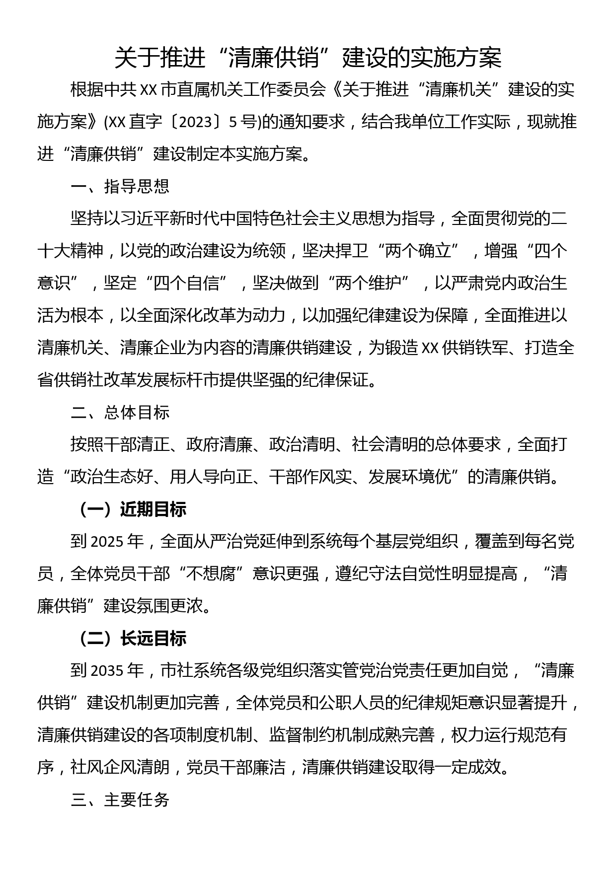 关于推进“清廉供销”建设的实施方案_第1页