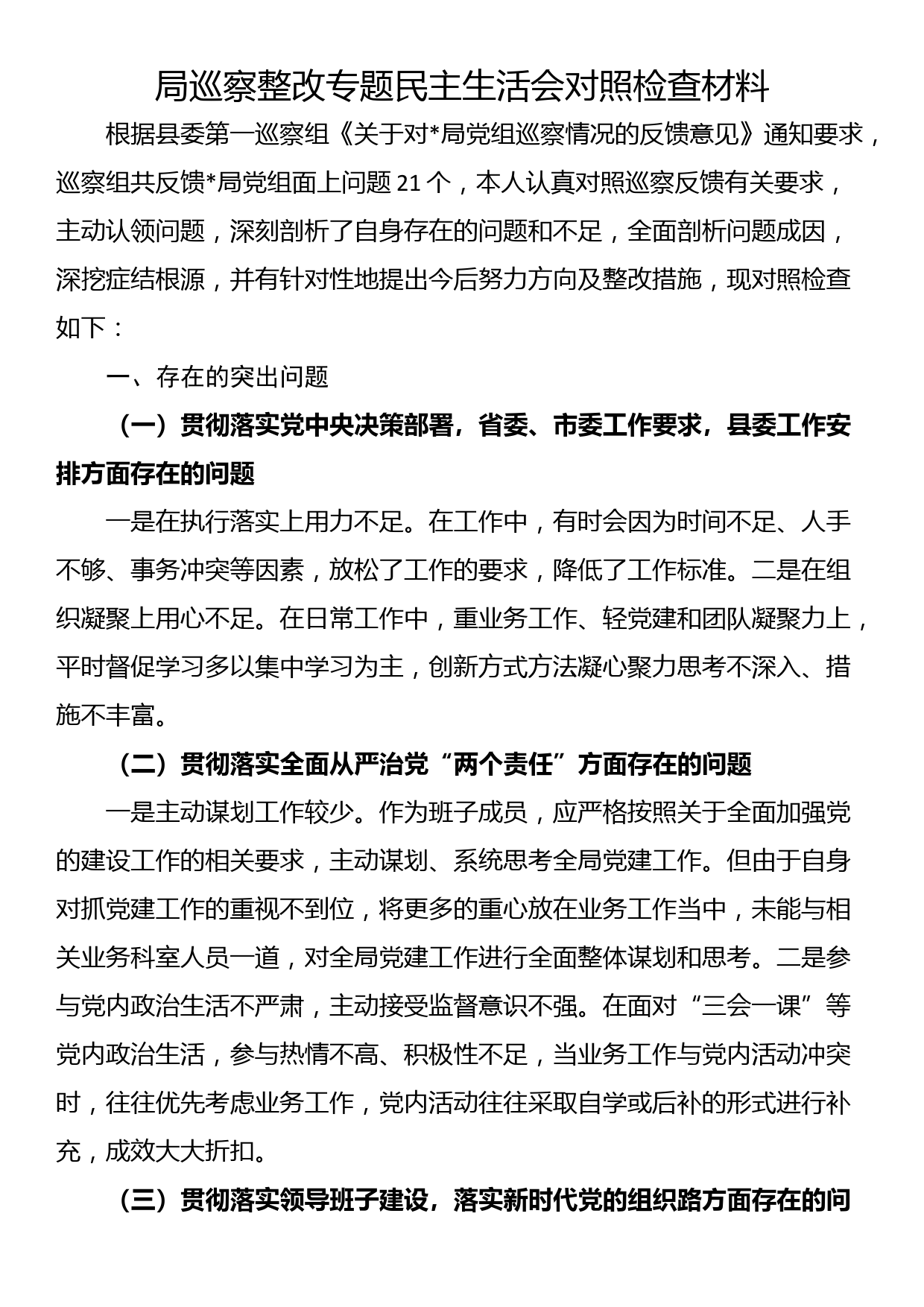 局巡察整改专题民主生活会对照检查材料_第1页